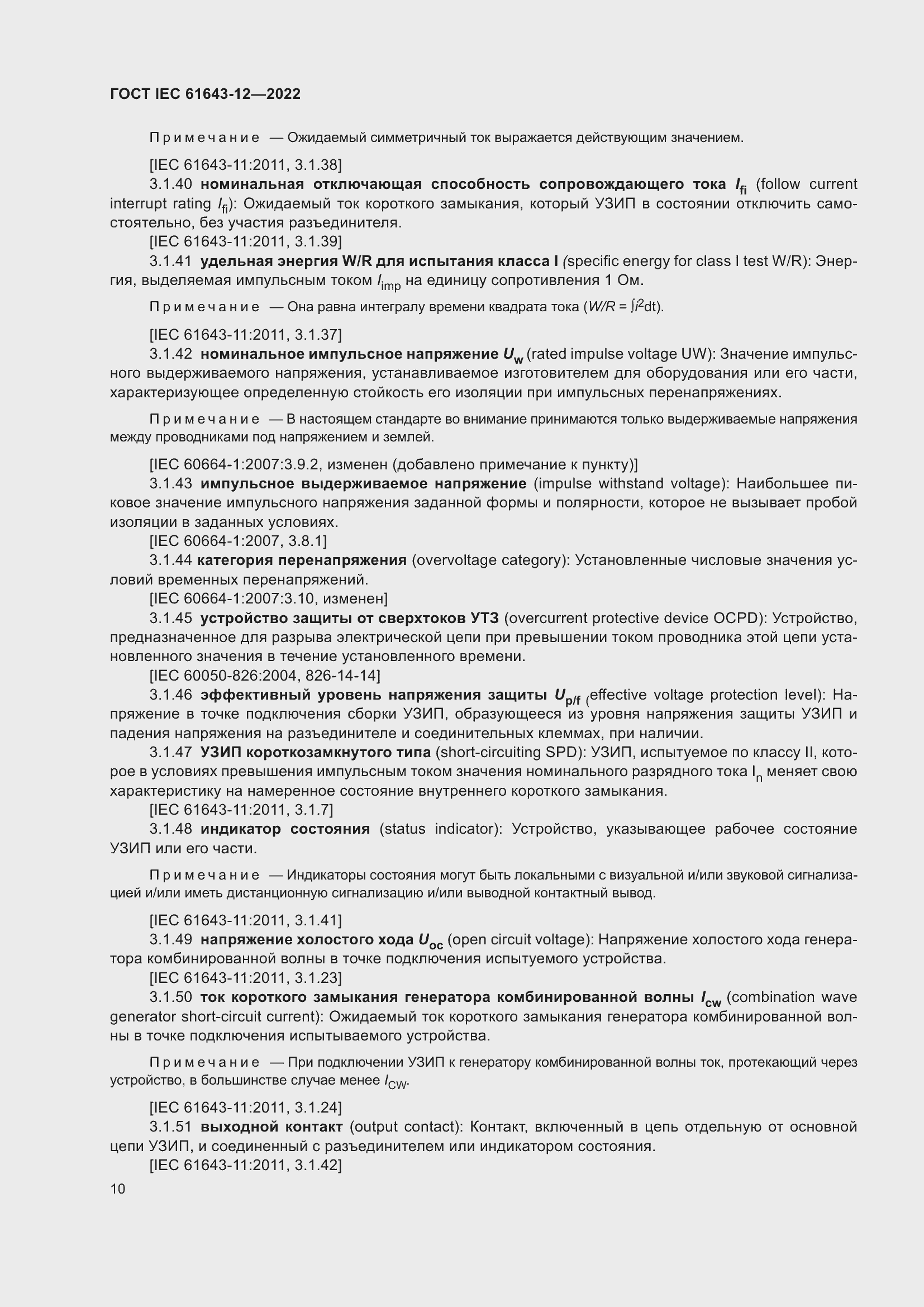 Страница 16 ГОСТ IEC 61643-12-2022