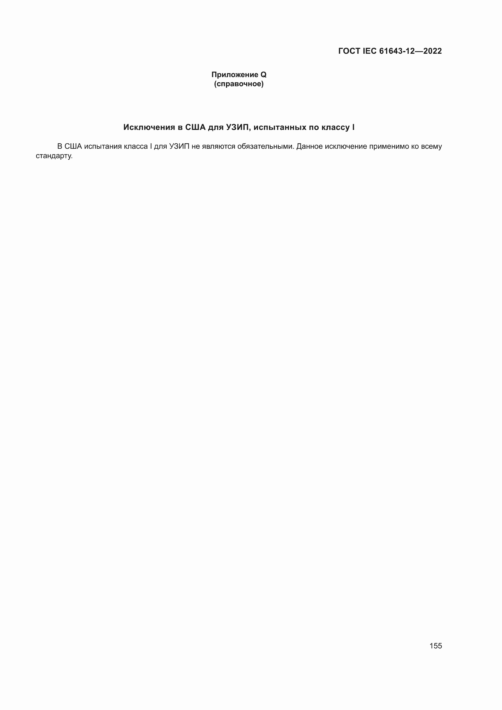 Страница 161 ГОСТ IEC 61643-12-2022