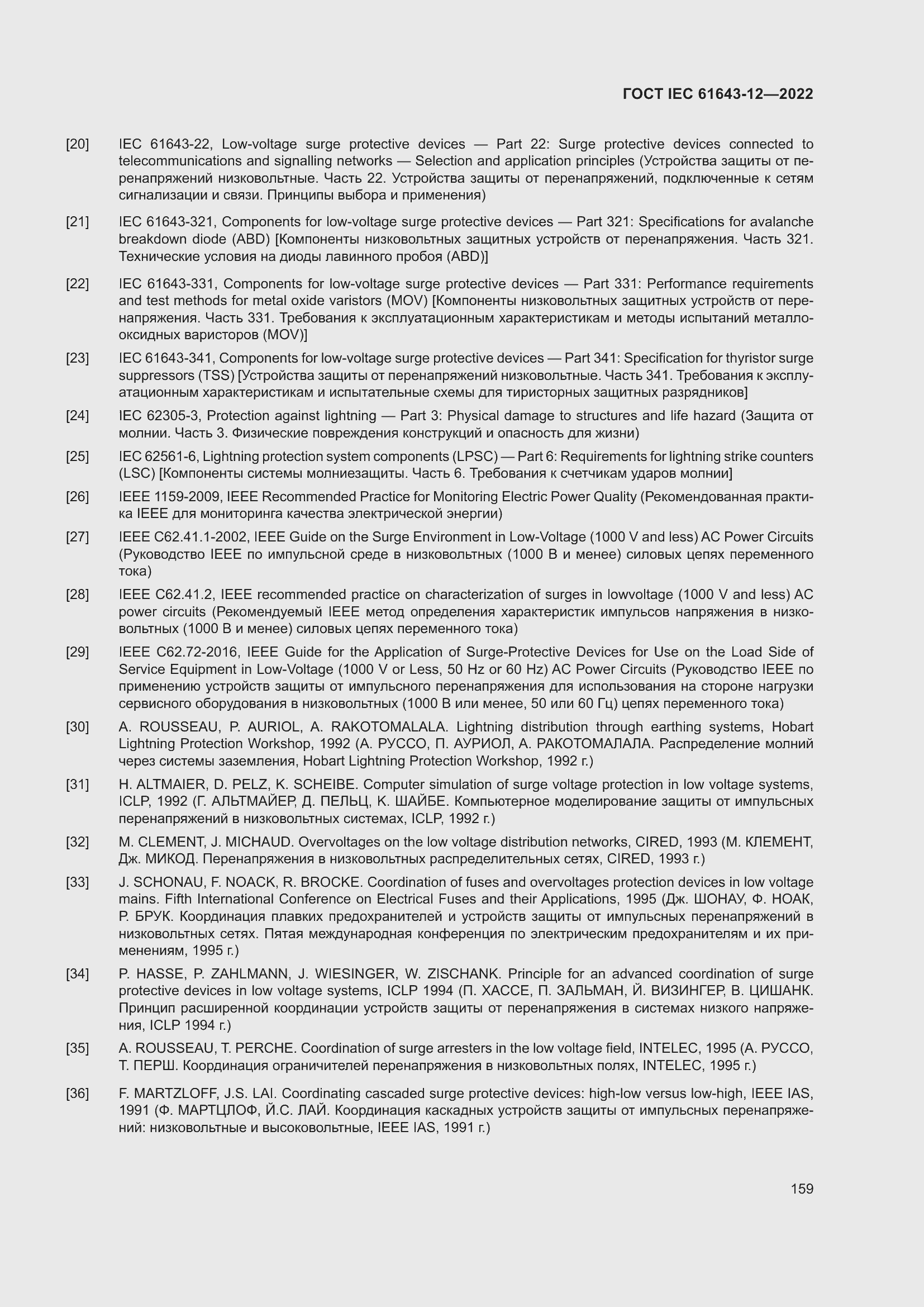 Страница 165 ГОСТ IEC 61643-12-2022
