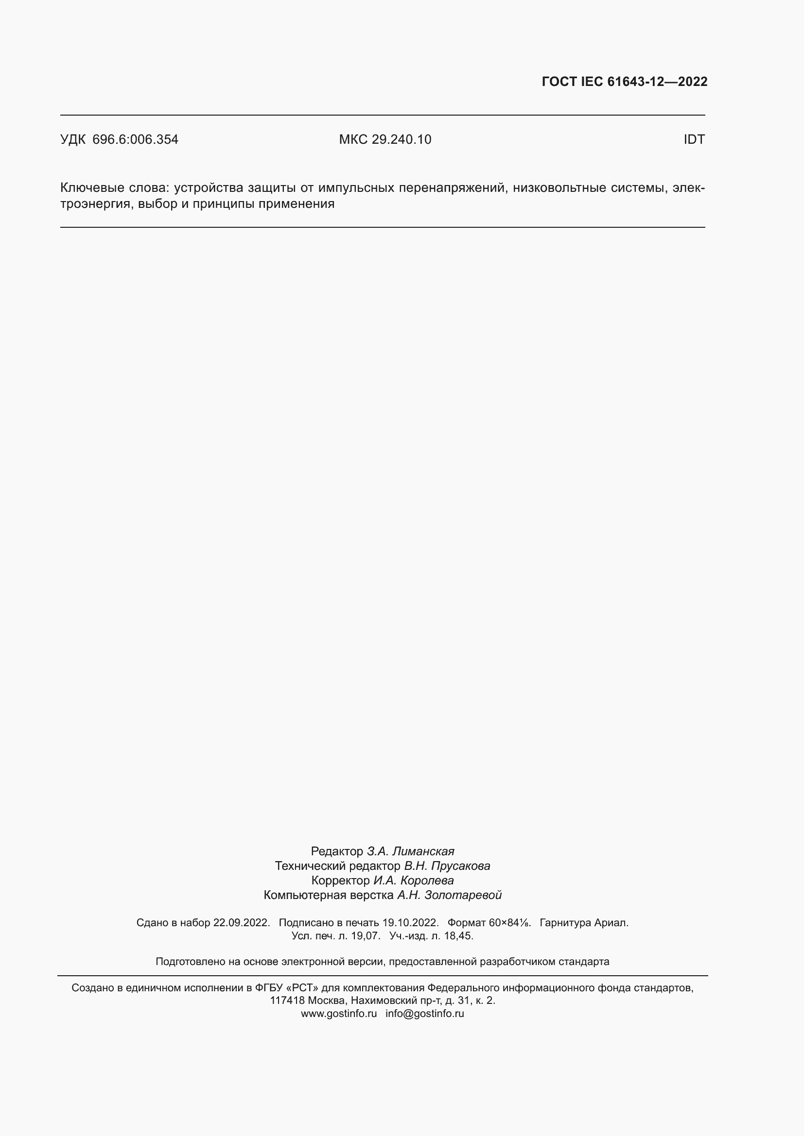 Страница 167 ГОСТ IEC 61643-12-2022