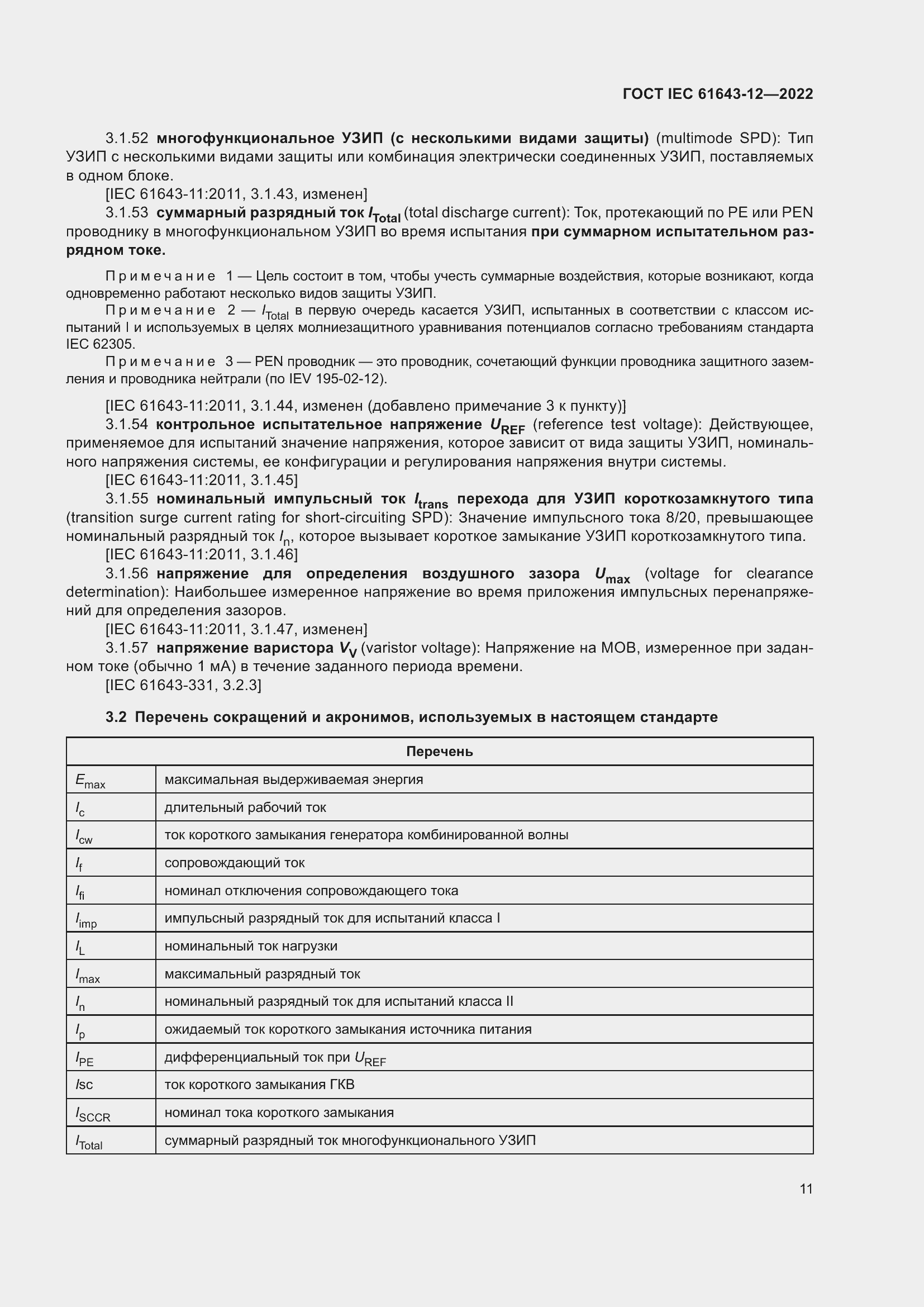 Страница 17 ГОСТ IEC 61643-12-2022