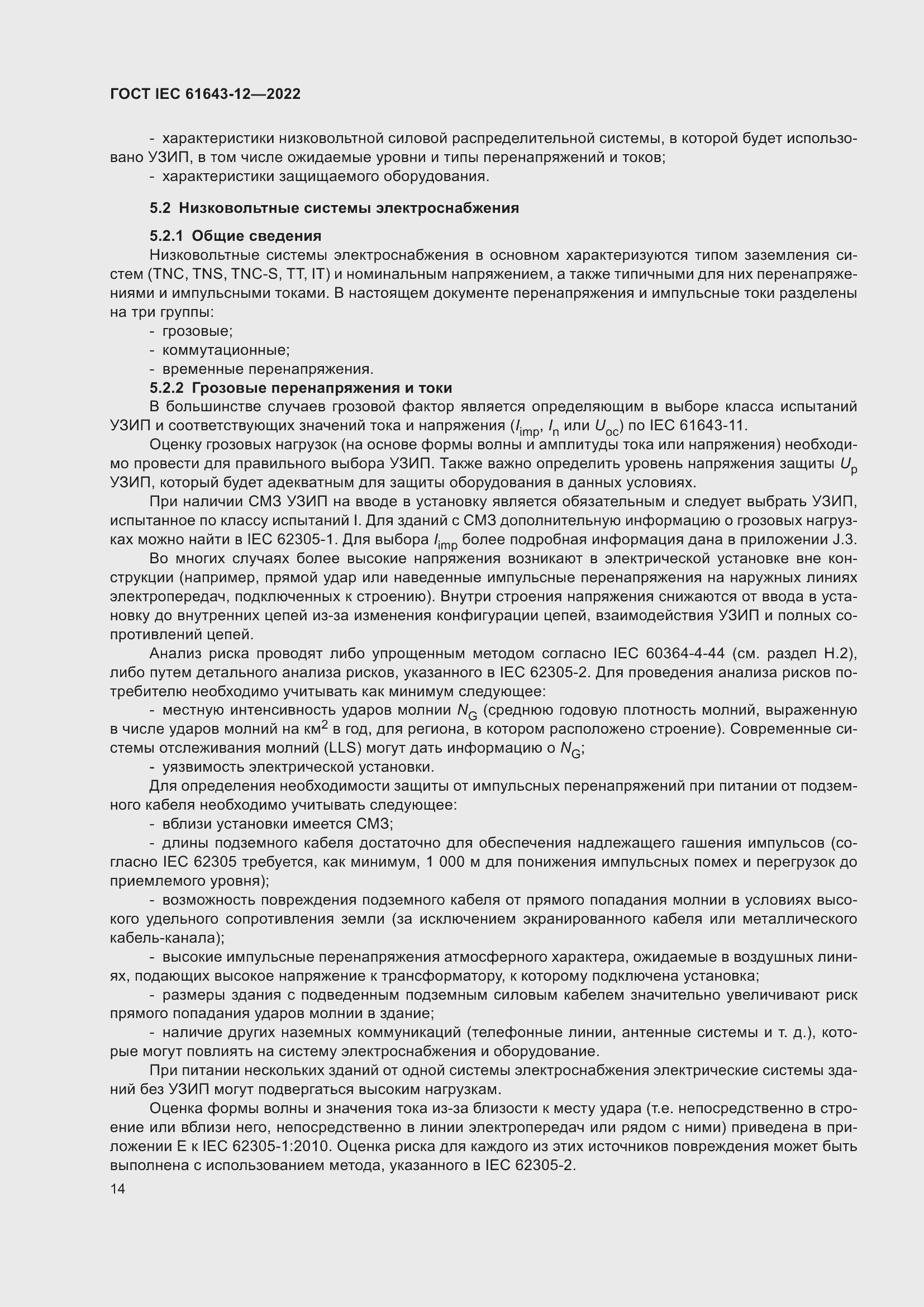 Страница 20 ГОСТ IEC 61643-12-2022