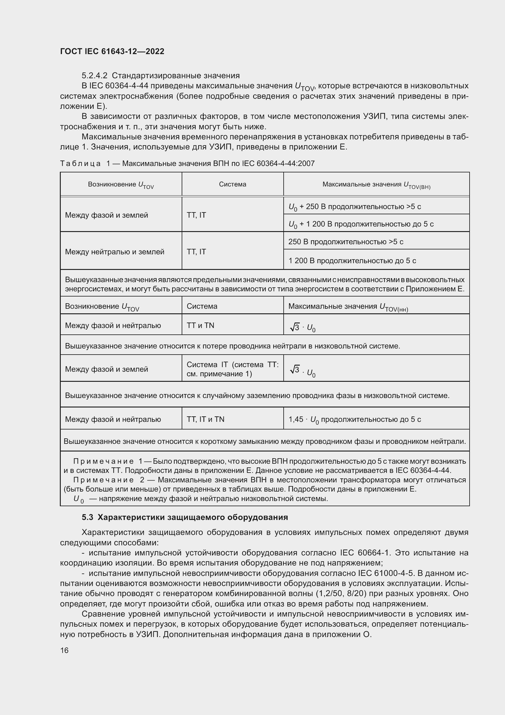 Страница 22 ГОСТ IEC 61643-12-2022