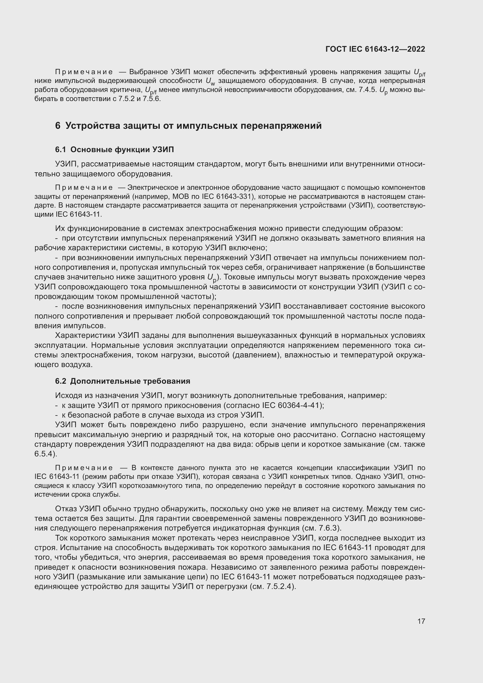 Страница 23 ГОСТ IEC 61643-12-2022