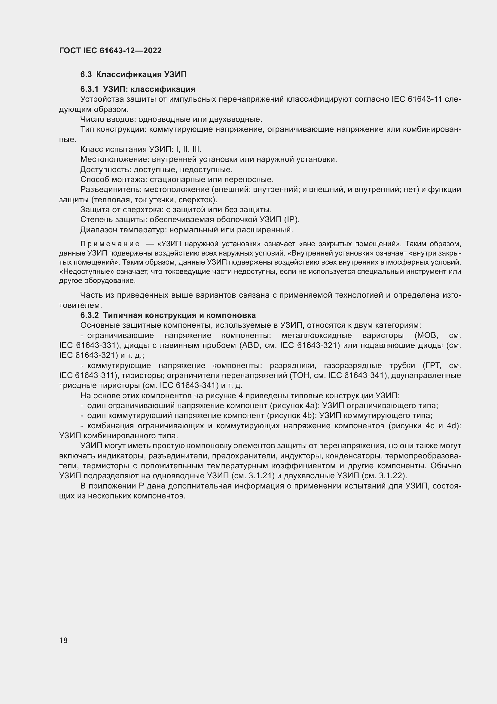 Страница 24 ГОСТ IEC 61643-12-2022