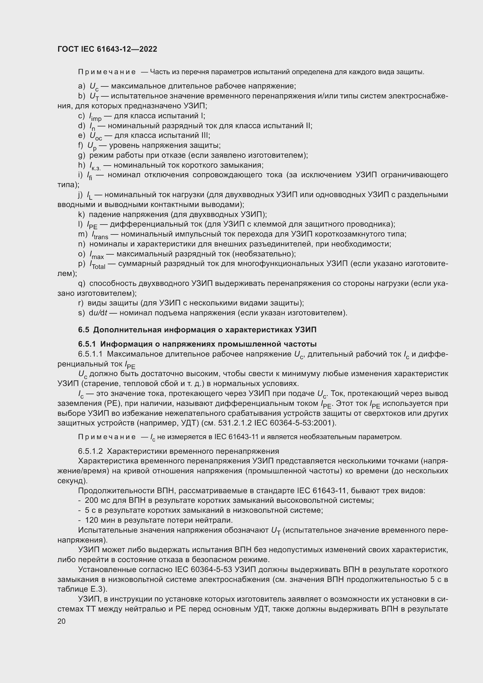 Страница 26 ГОСТ IEC 61643-12-2022