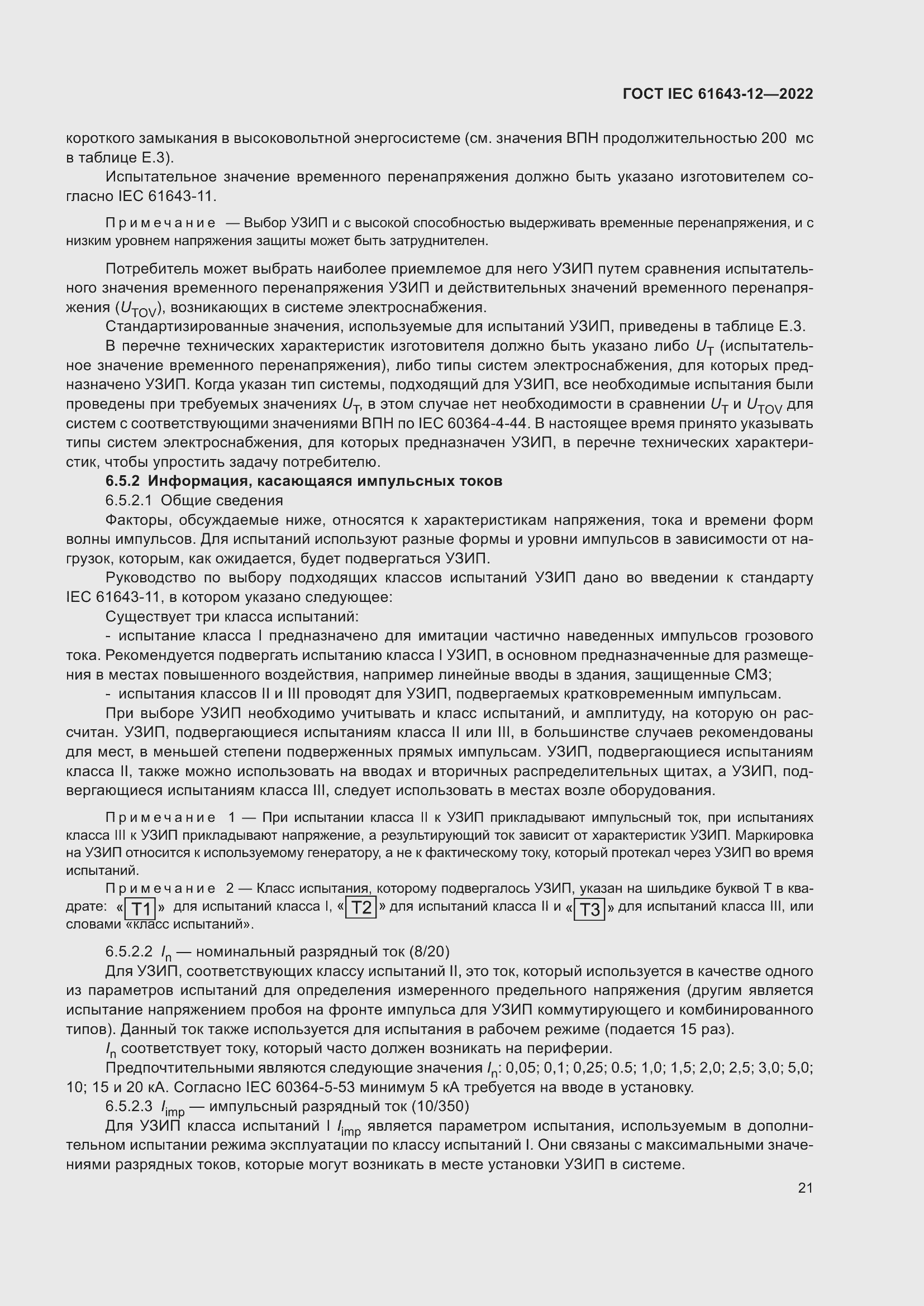 Страница 27 ГОСТ IEC 61643-12-2022