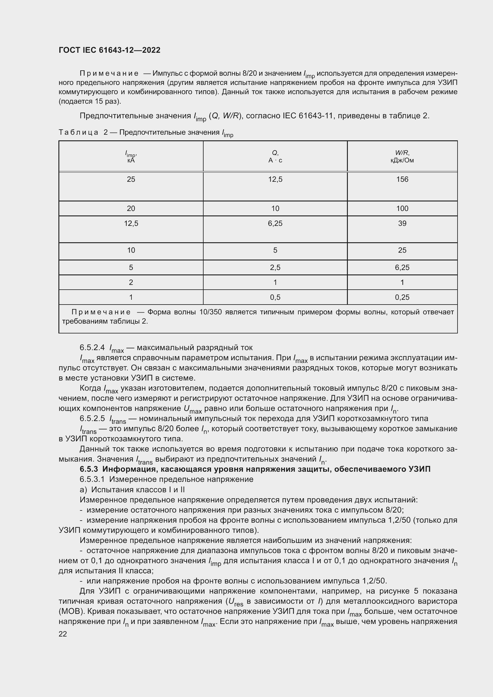 Страница 28 ГОСТ IEC 61643-12-2022