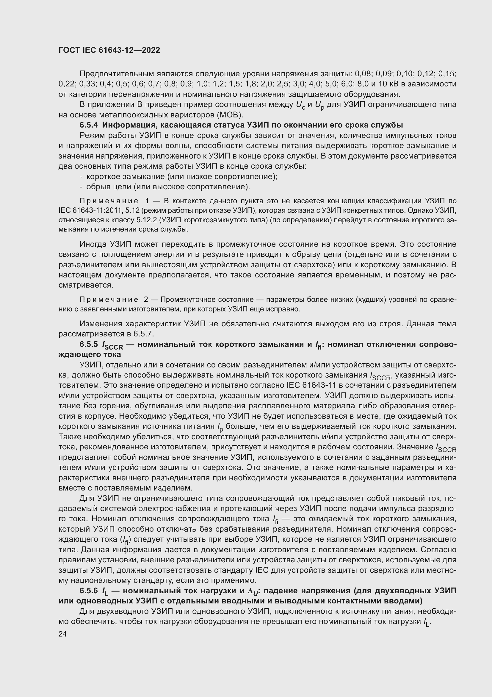 Страница 30 ГОСТ IEC 61643-12-2022