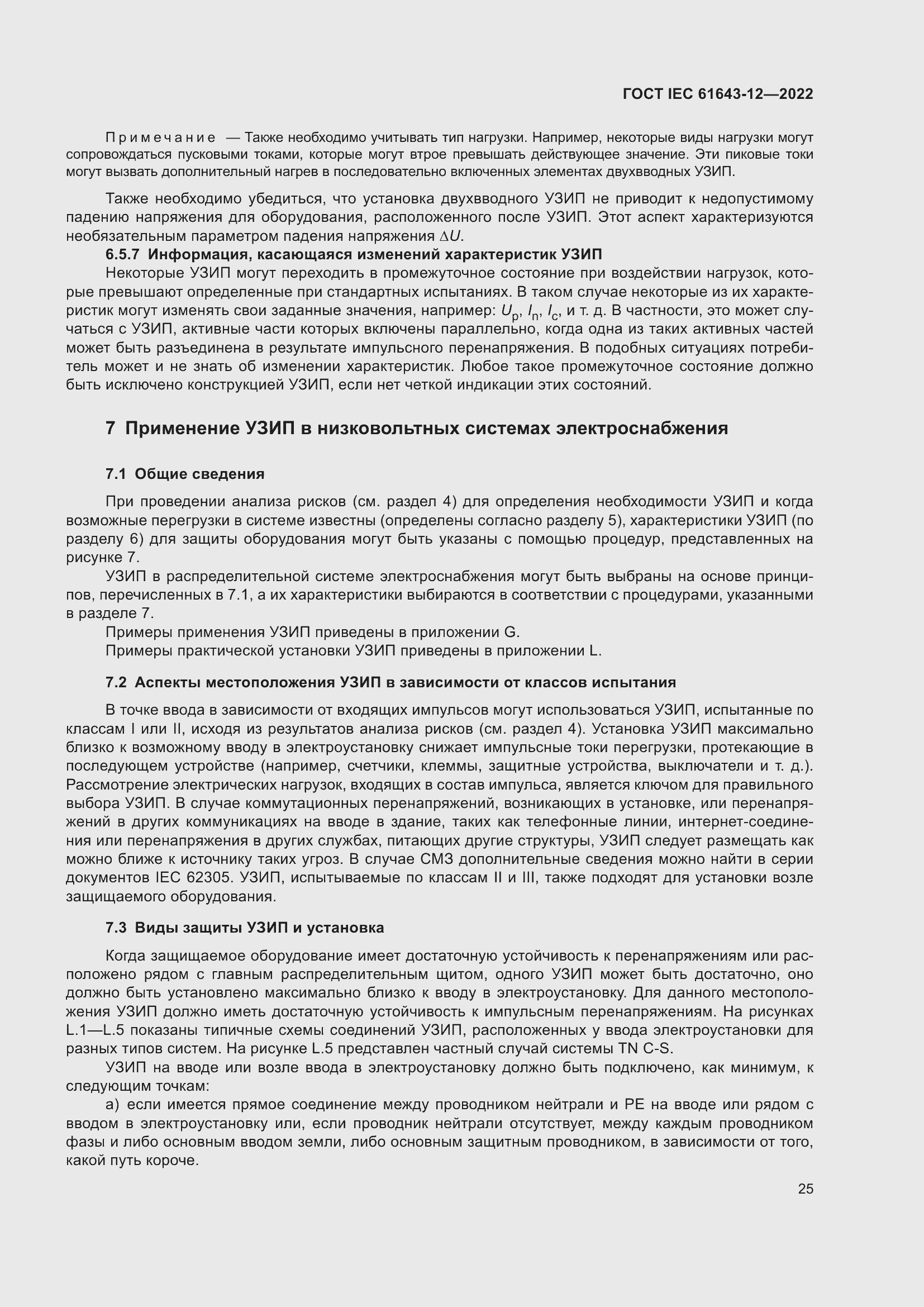 Страница 31 ГОСТ IEC 61643-12-2022