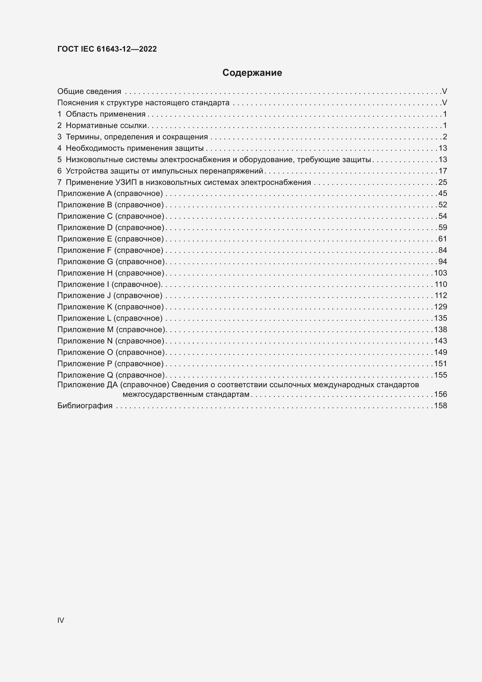 Страница 4 ГОСТ IEC 61643-12-2022