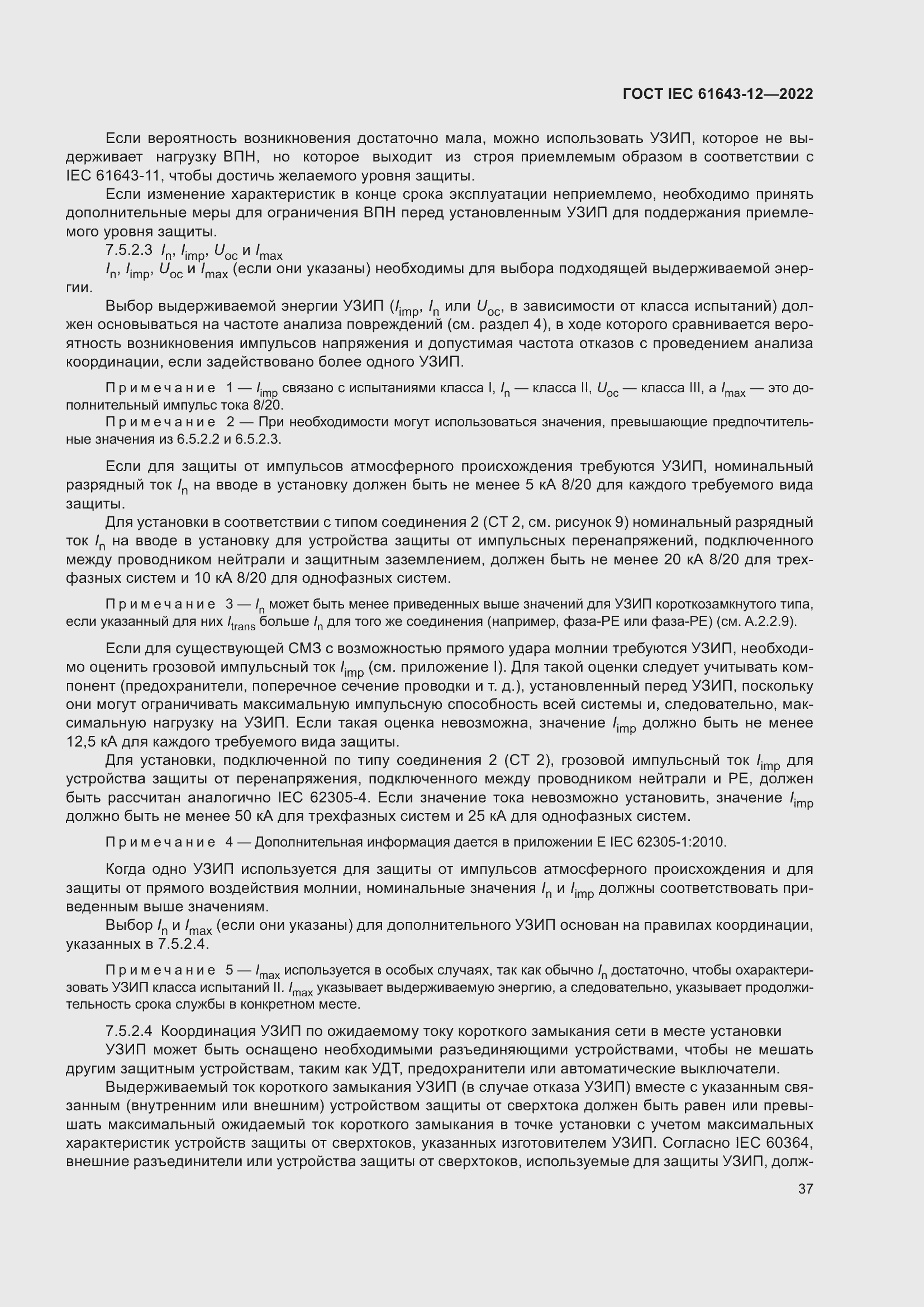 Страница 43 ГОСТ IEC 61643-12-2022