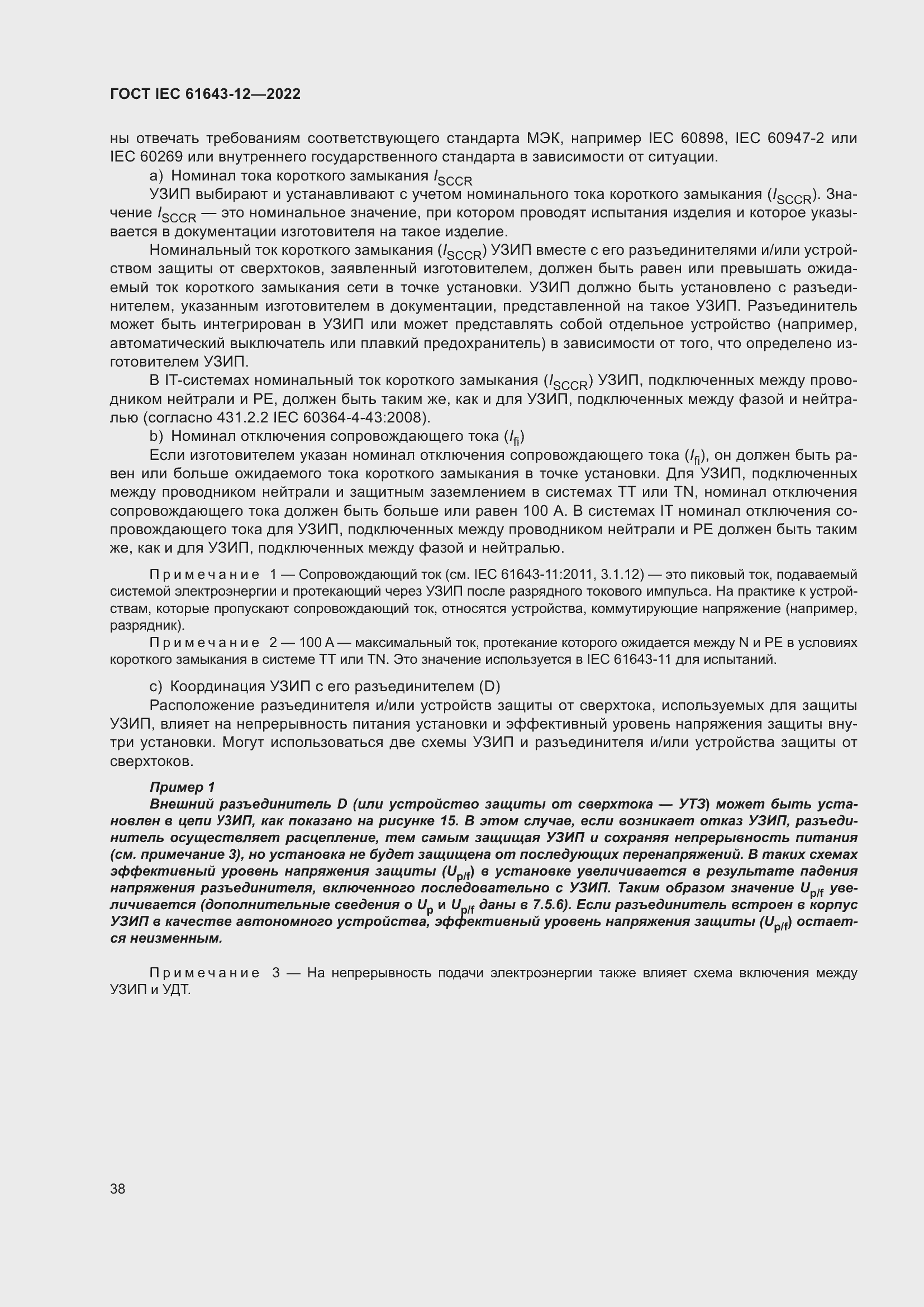 Страница 44 ГОСТ IEC 61643-12-2022