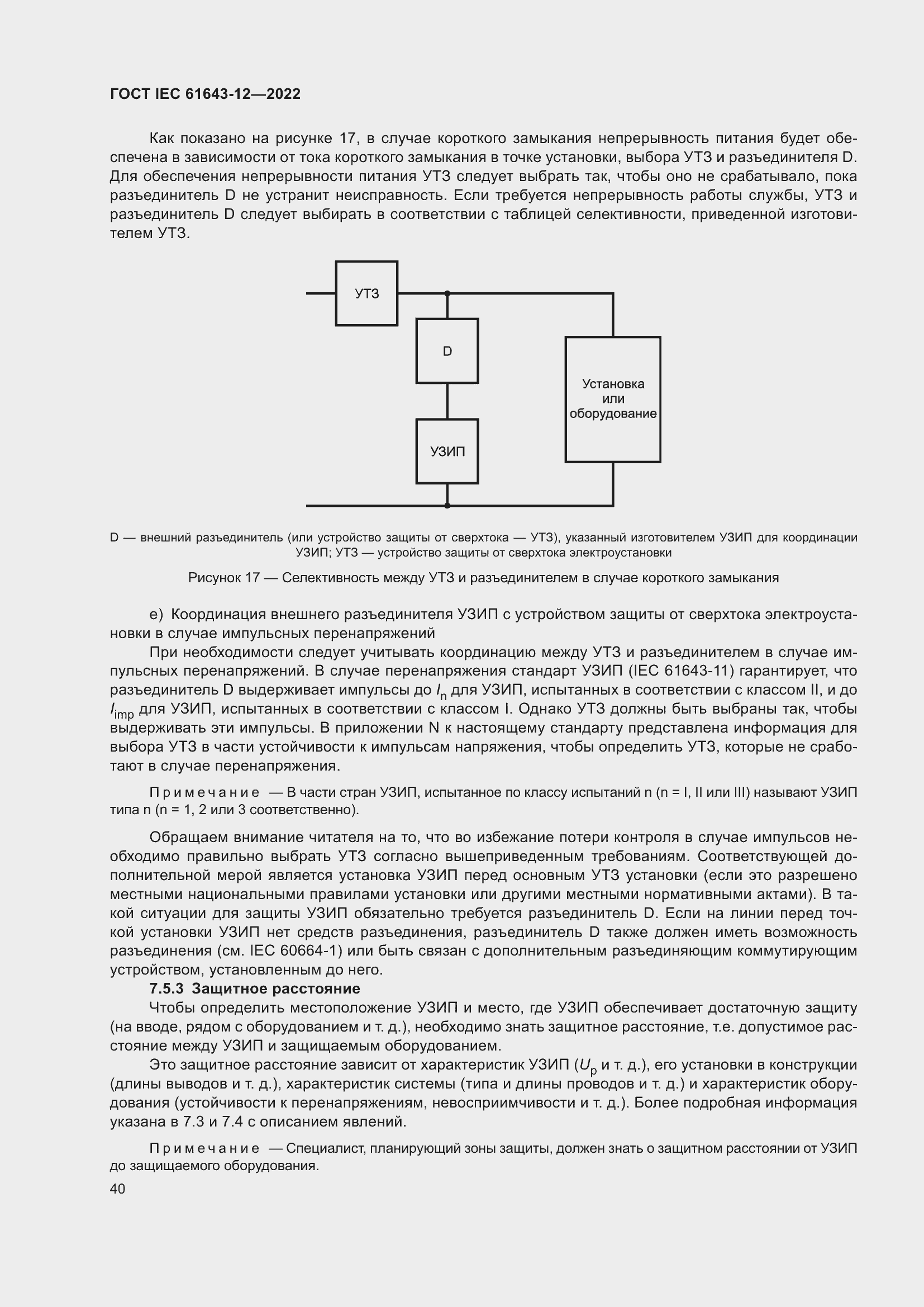 Страница 46 ГОСТ IEC 61643-12-2022