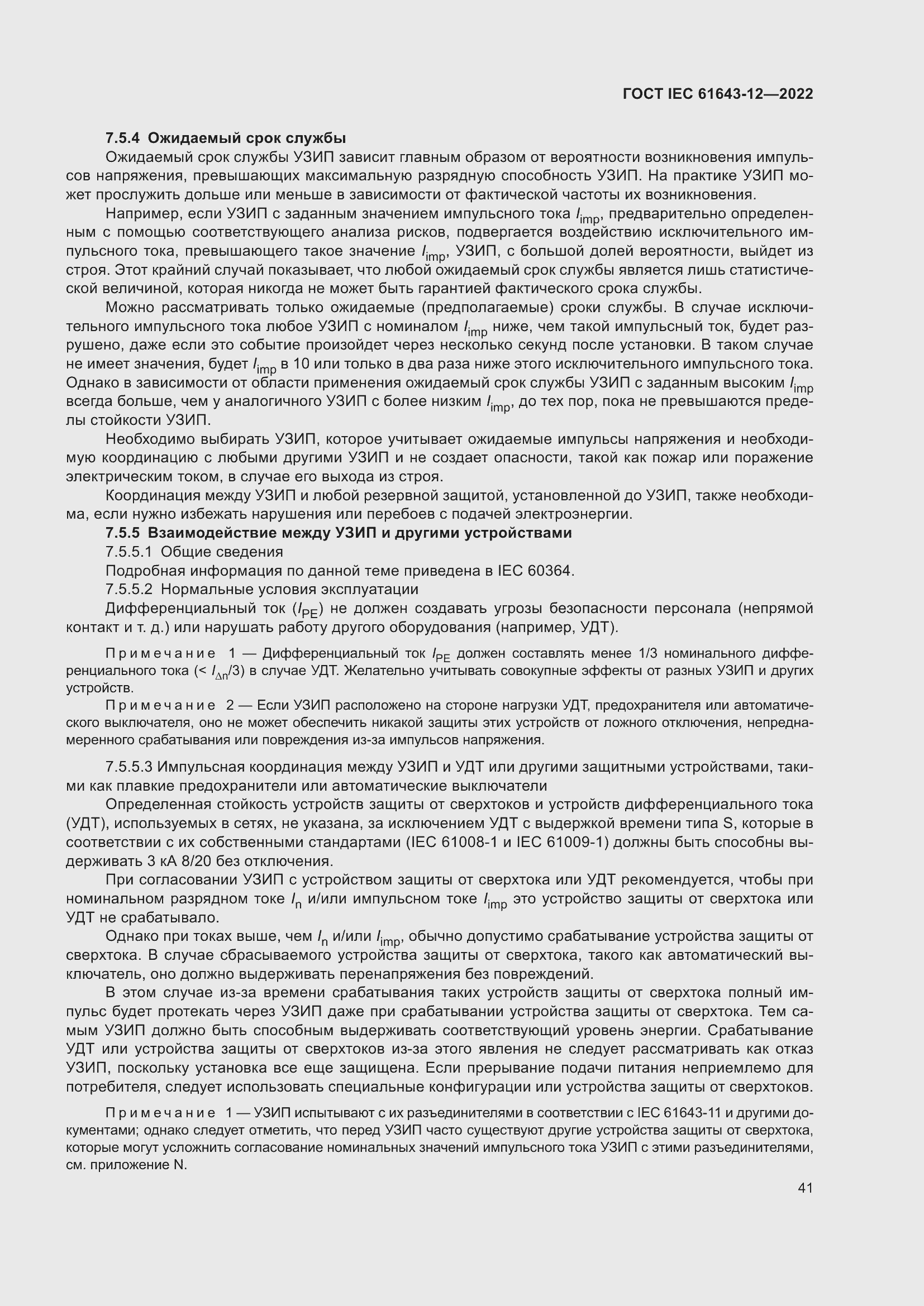 Страница 47 ГОСТ IEC 61643-12-2022