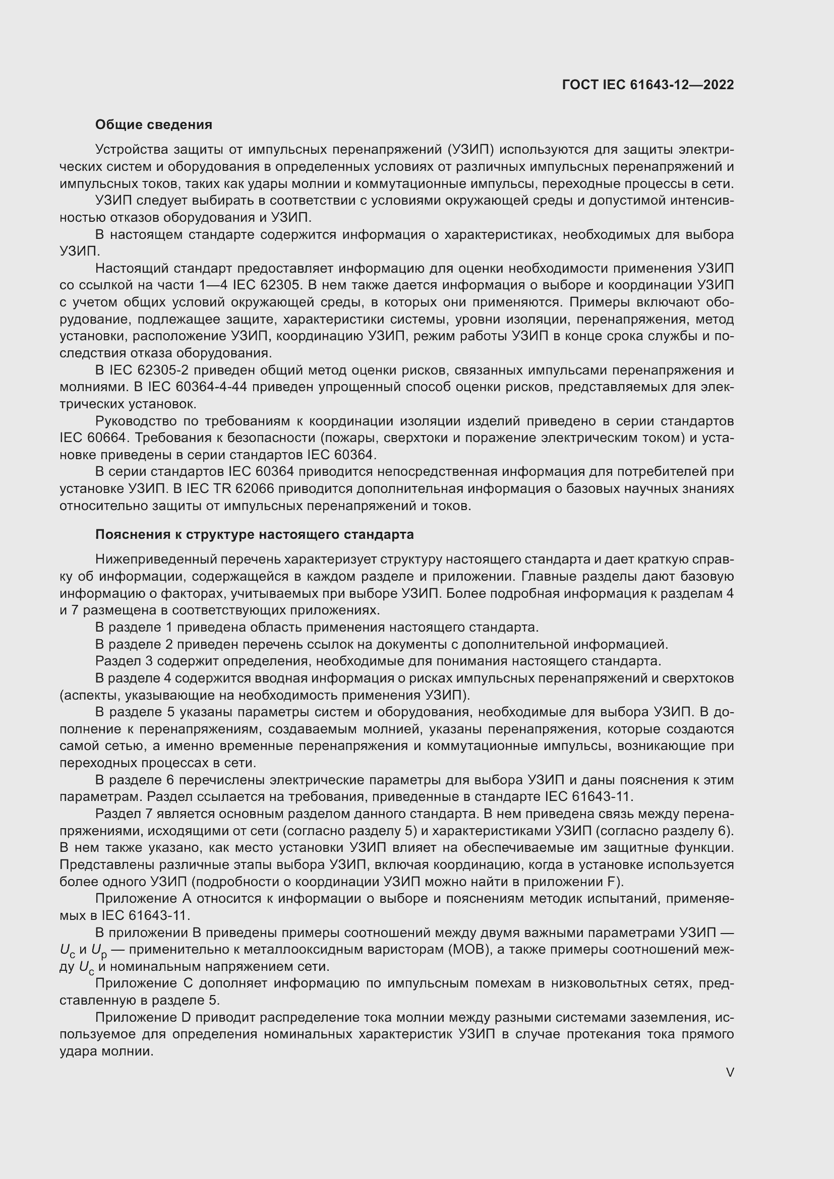 Страница 5 ГОСТ IEC 61643-12-2022