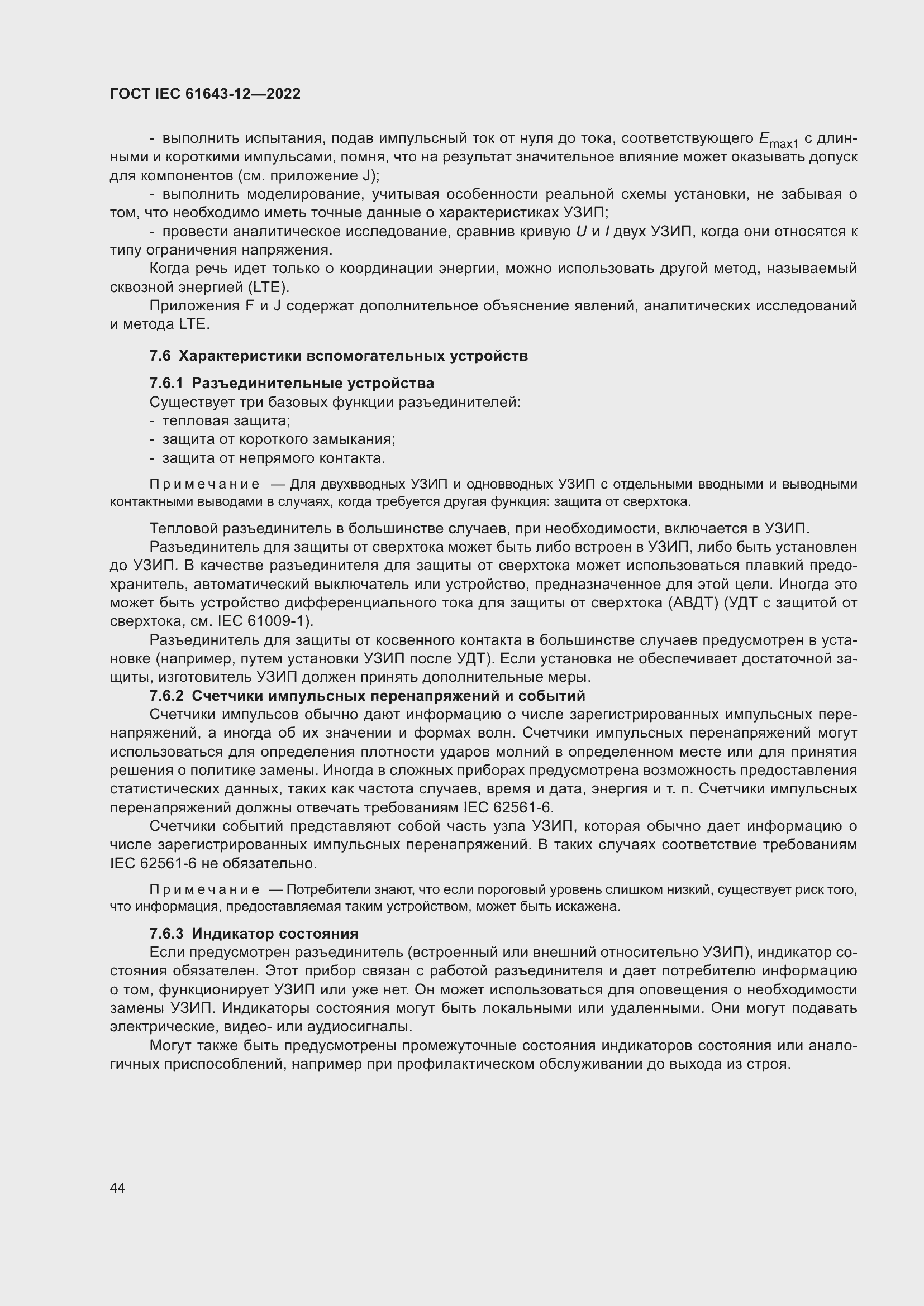 Страница 50 ГОСТ IEC 61643-12-2022