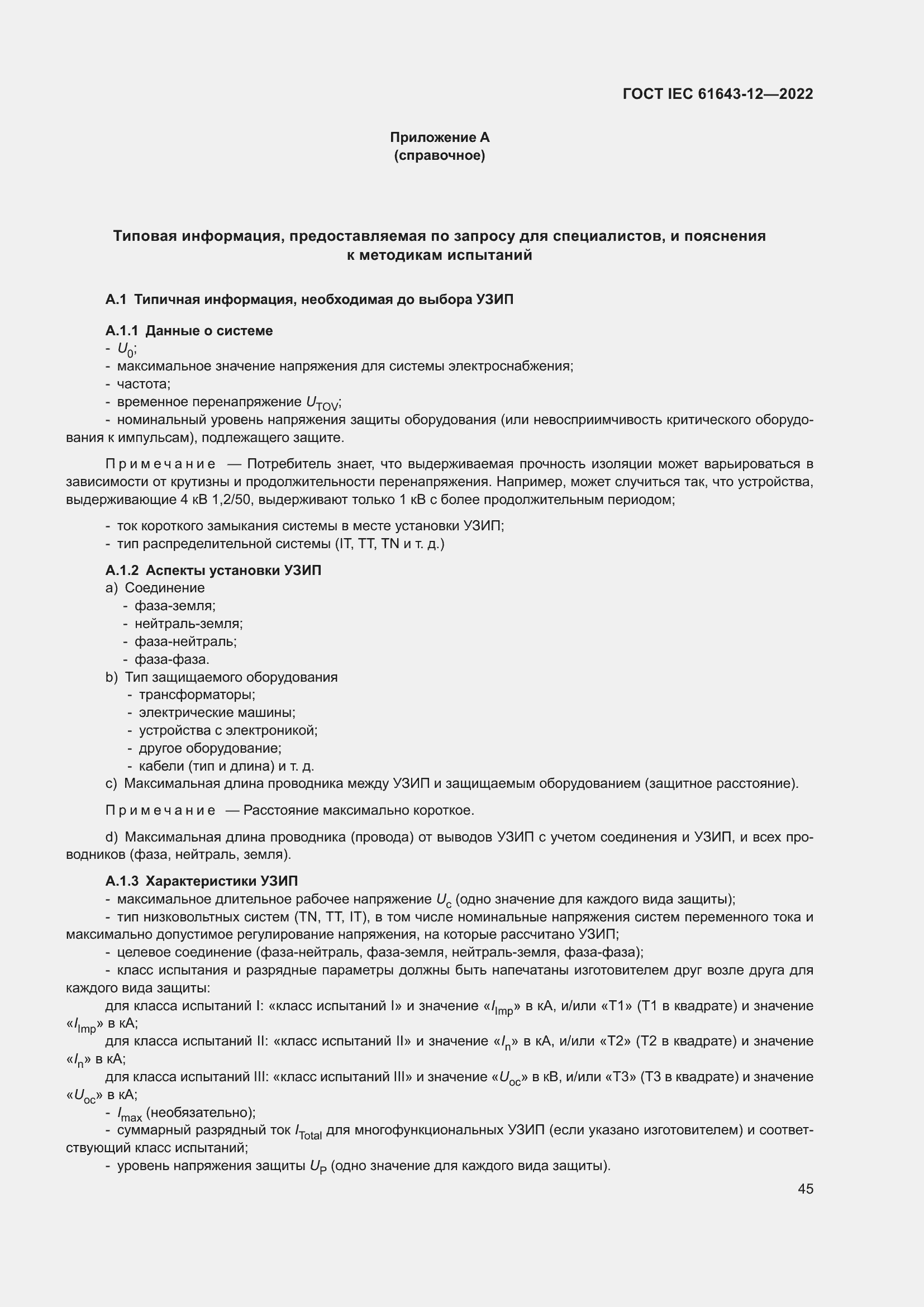 Страница 51 ГОСТ IEC 61643-12-2022