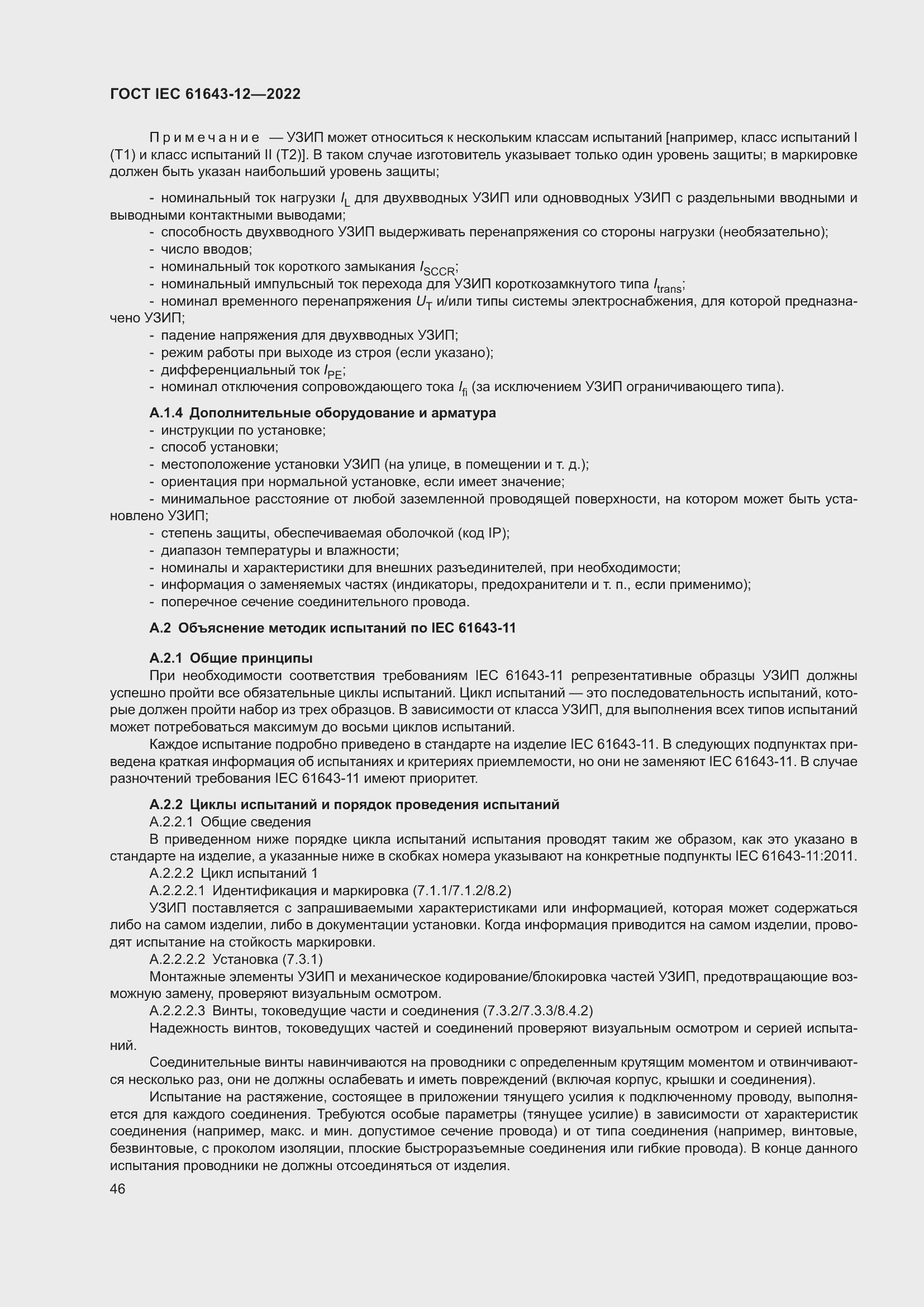 Страница 52 ГОСТ IEC 61643-12-2022