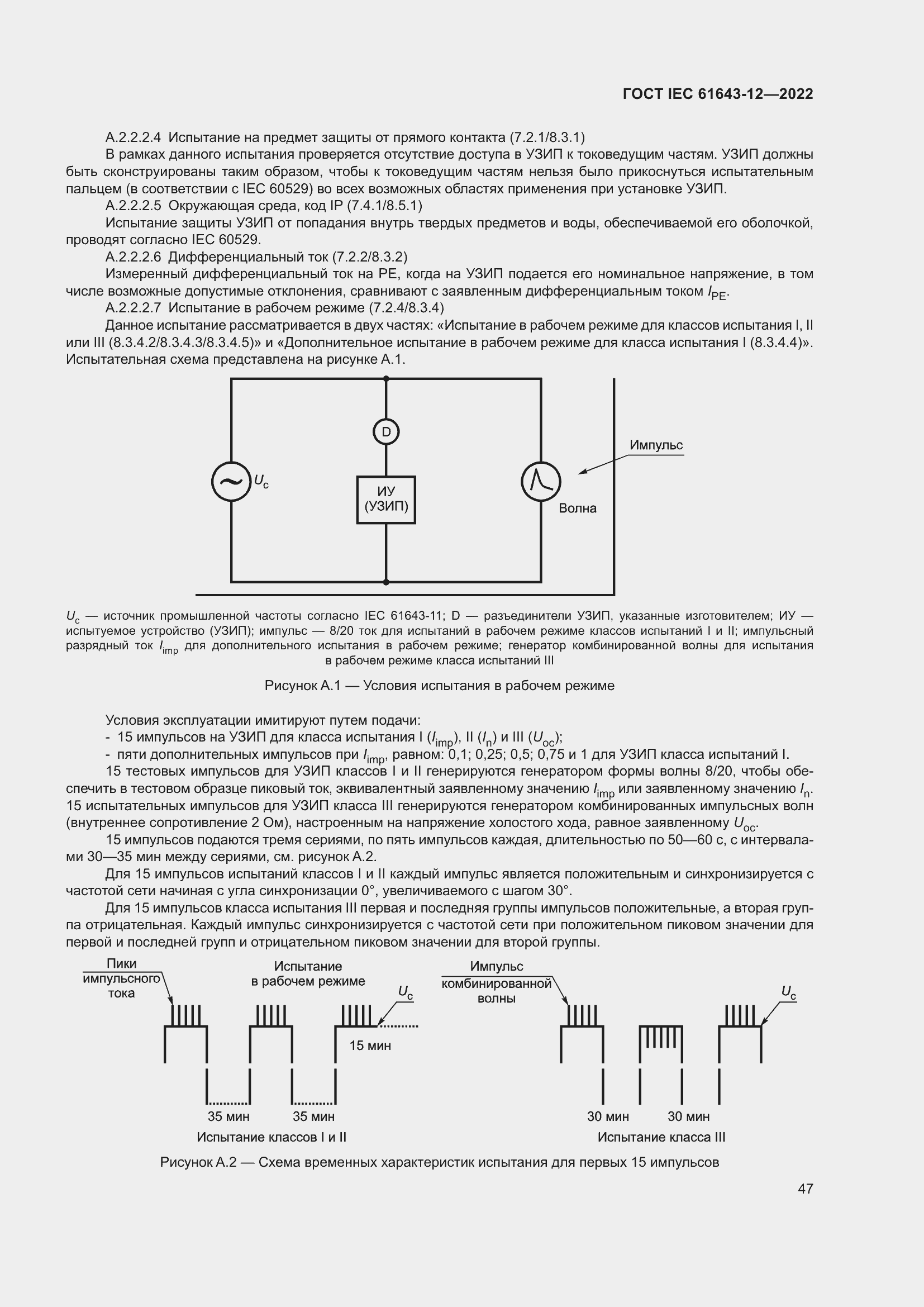 Страница 53 ГОСТ IEC 61643-12-2022