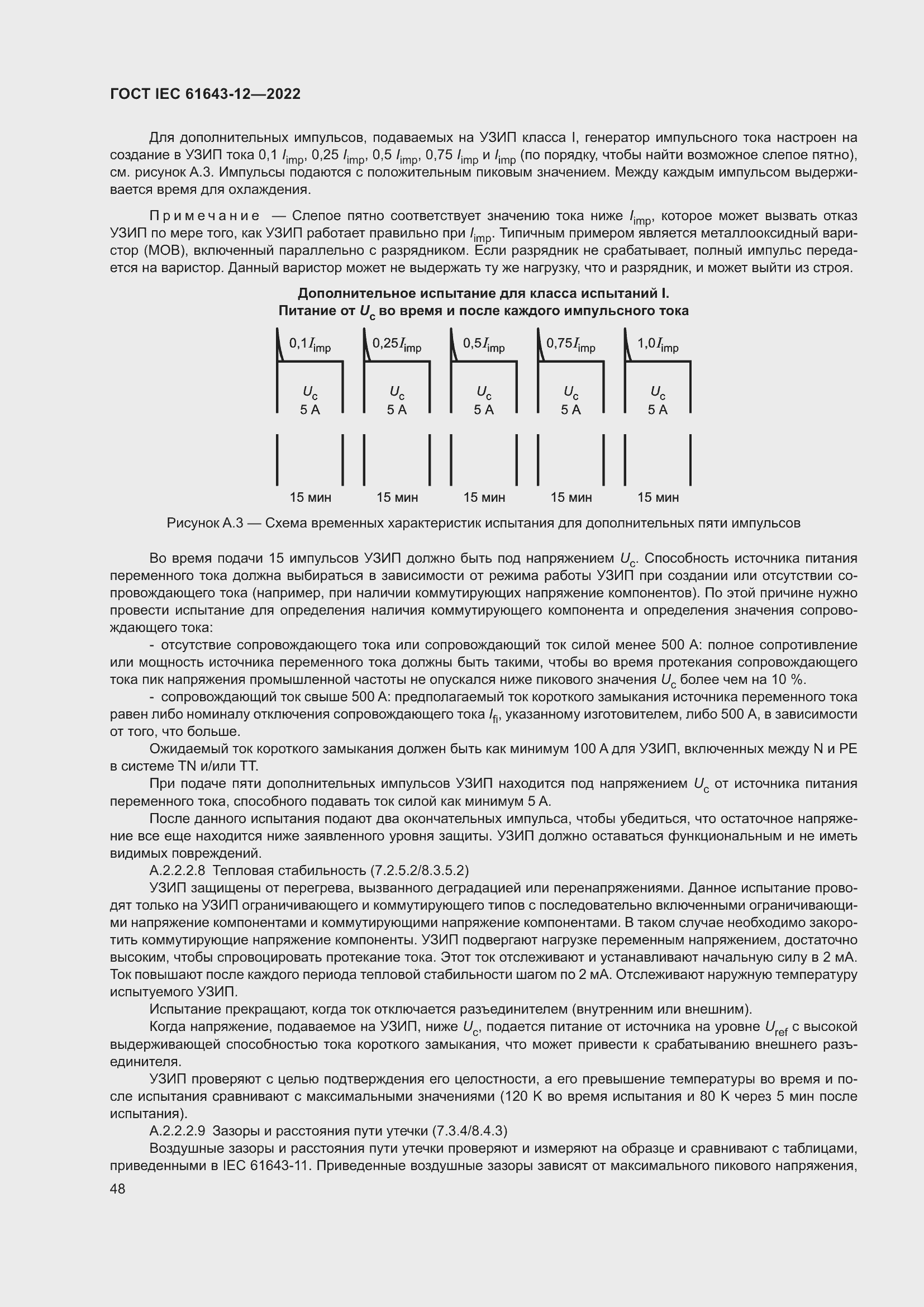 Страница 54 ГОСТ IEC 61643-12-2022