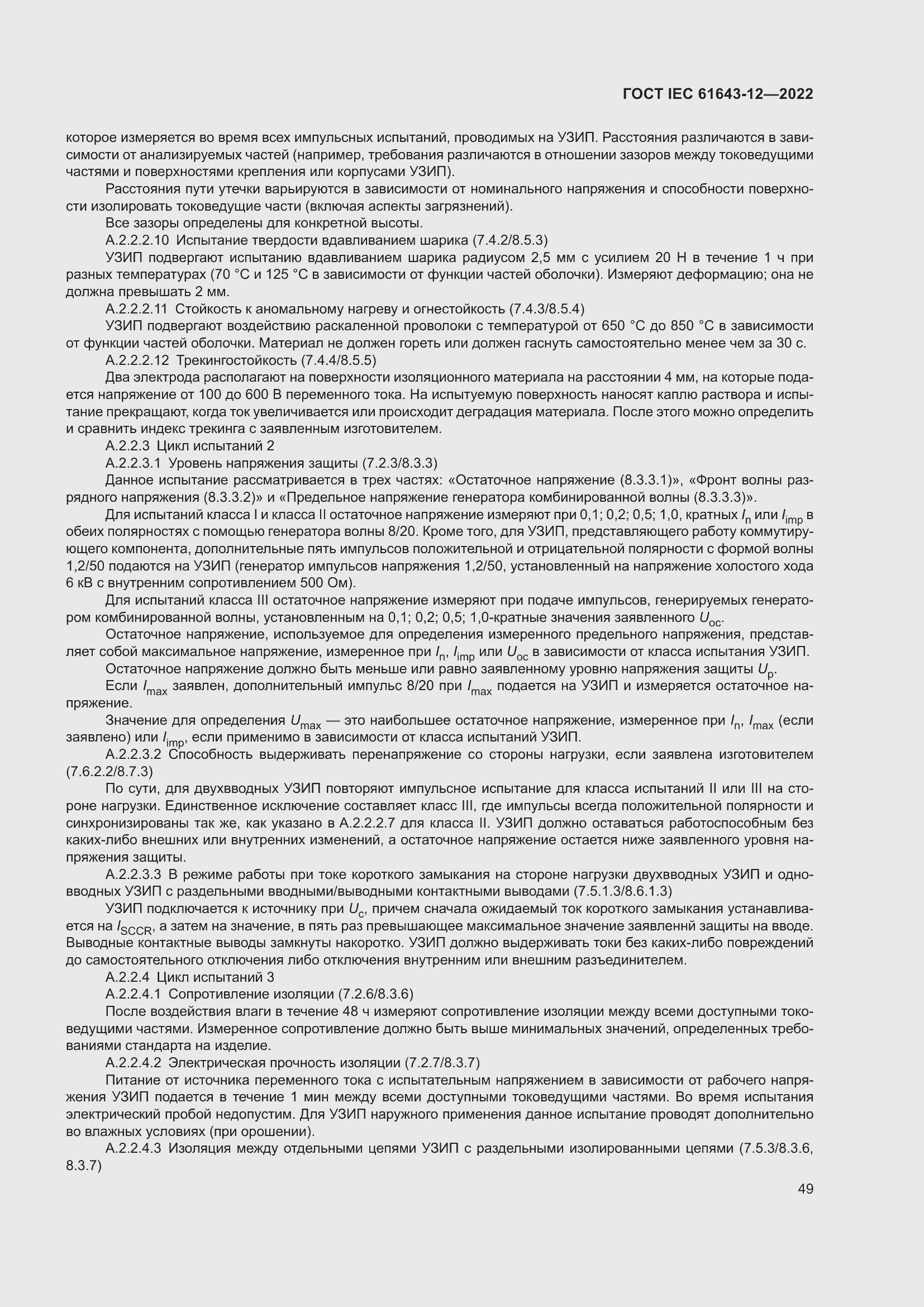 Страница 55 ГОСТ IEC 61643-12-2022