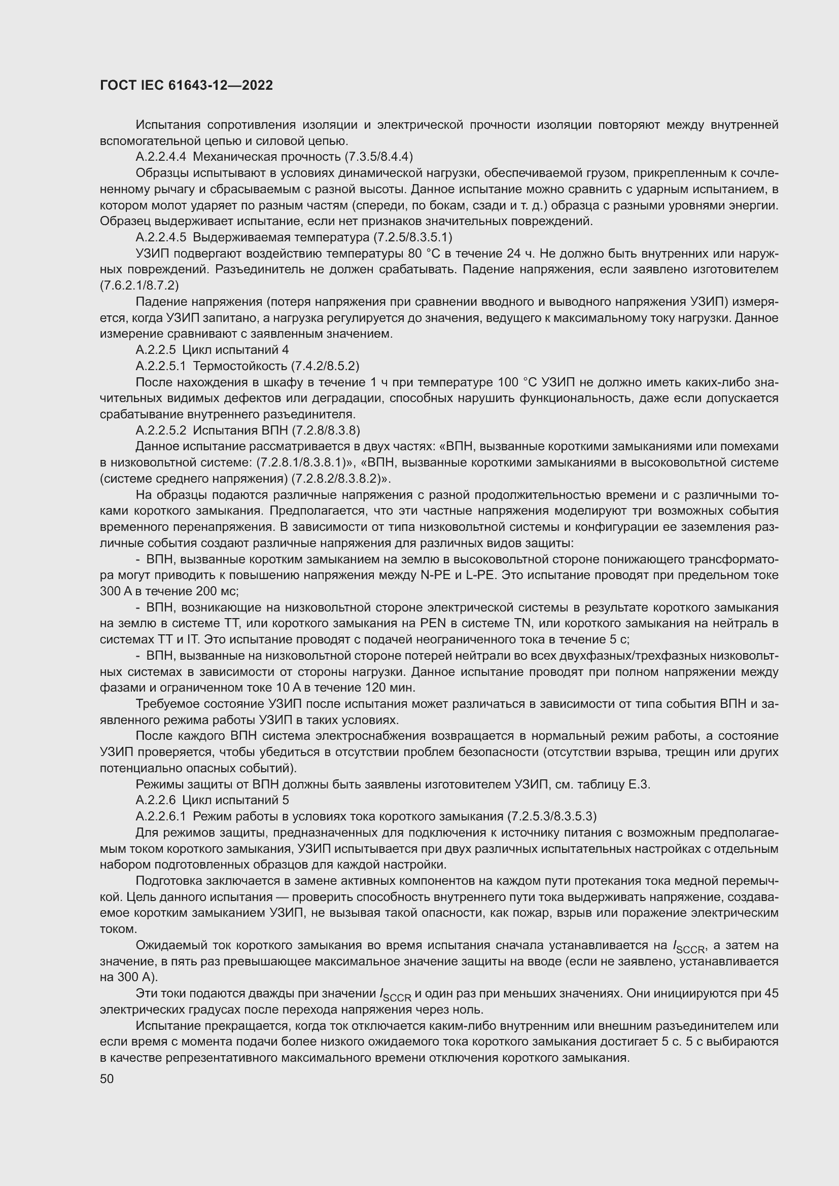 Страница 56 ГОСТ IEC 61643-12-2022