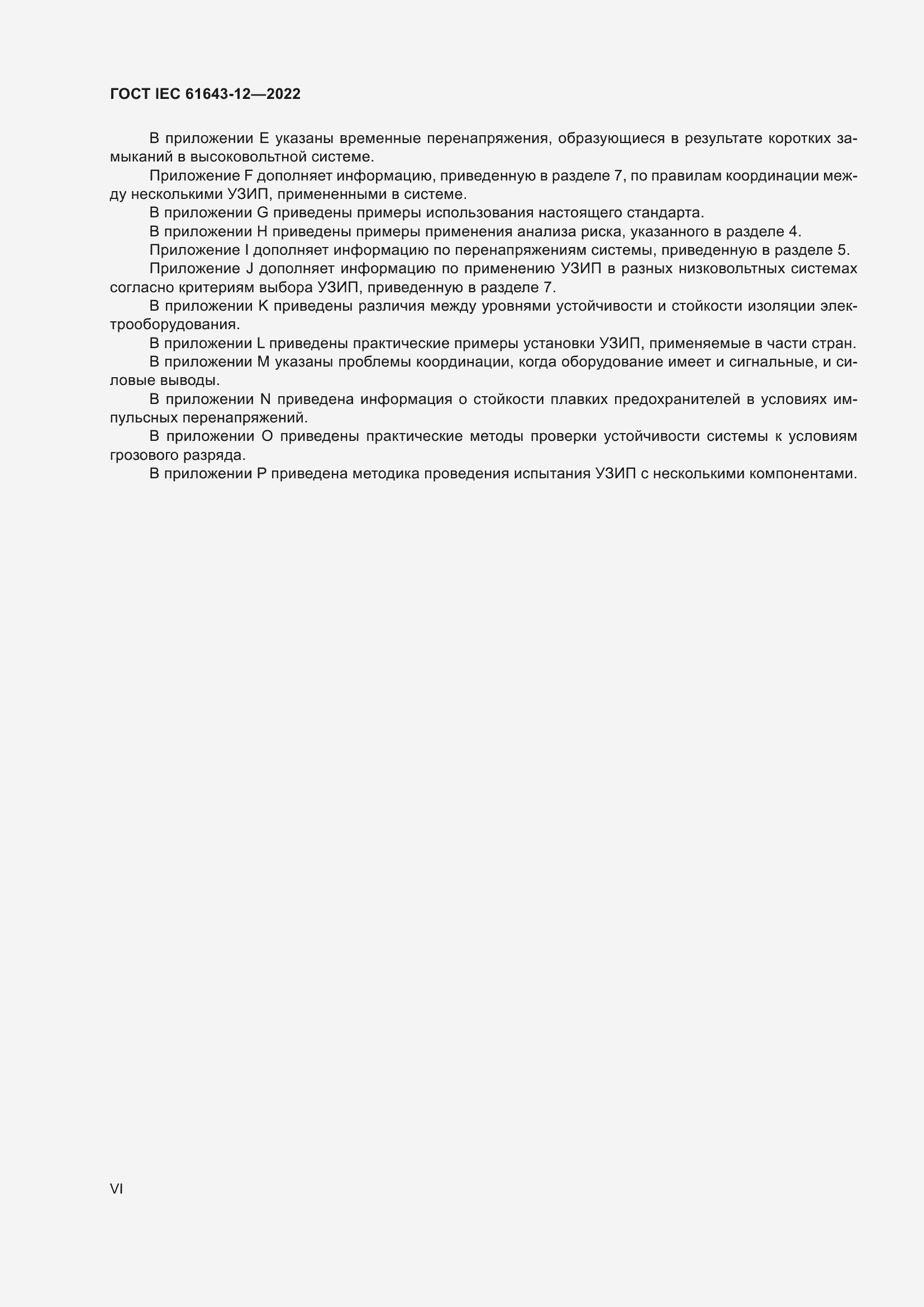 Страница 6 ГОСТ IEC 61643-12-2022