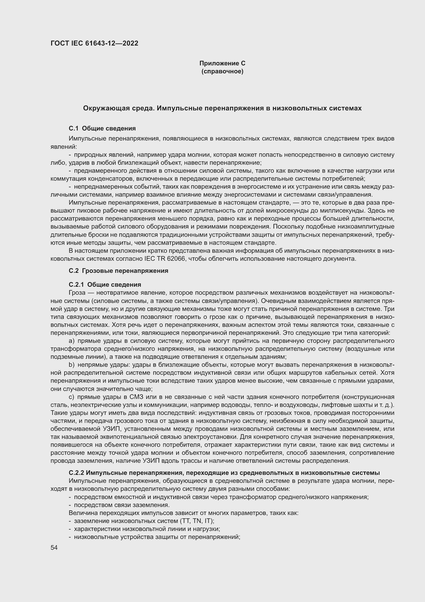 Страница 60 ГОСТ IEC 61643-12-2022