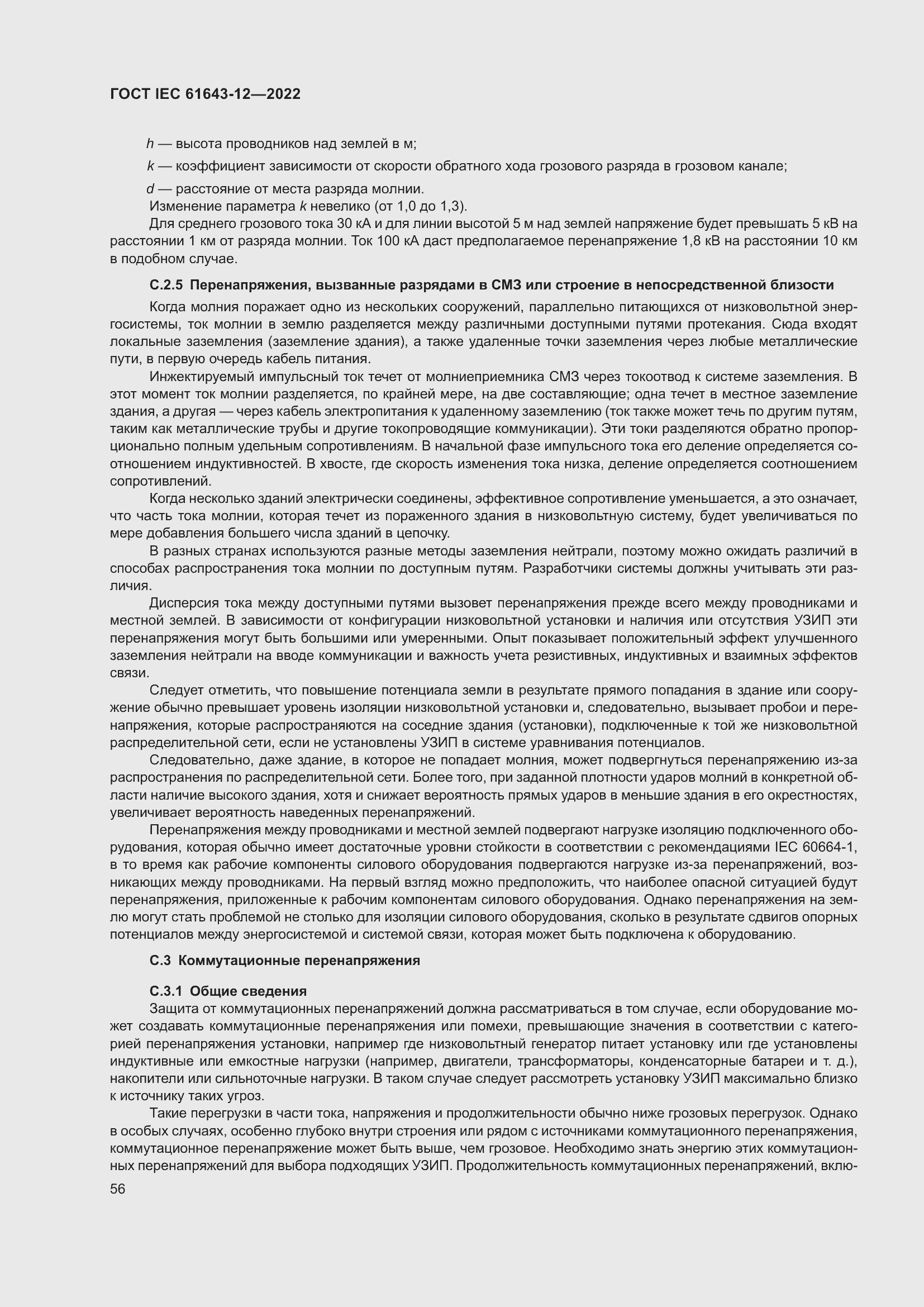 Страница 62 ГОСТ IEC 61643-12-2022