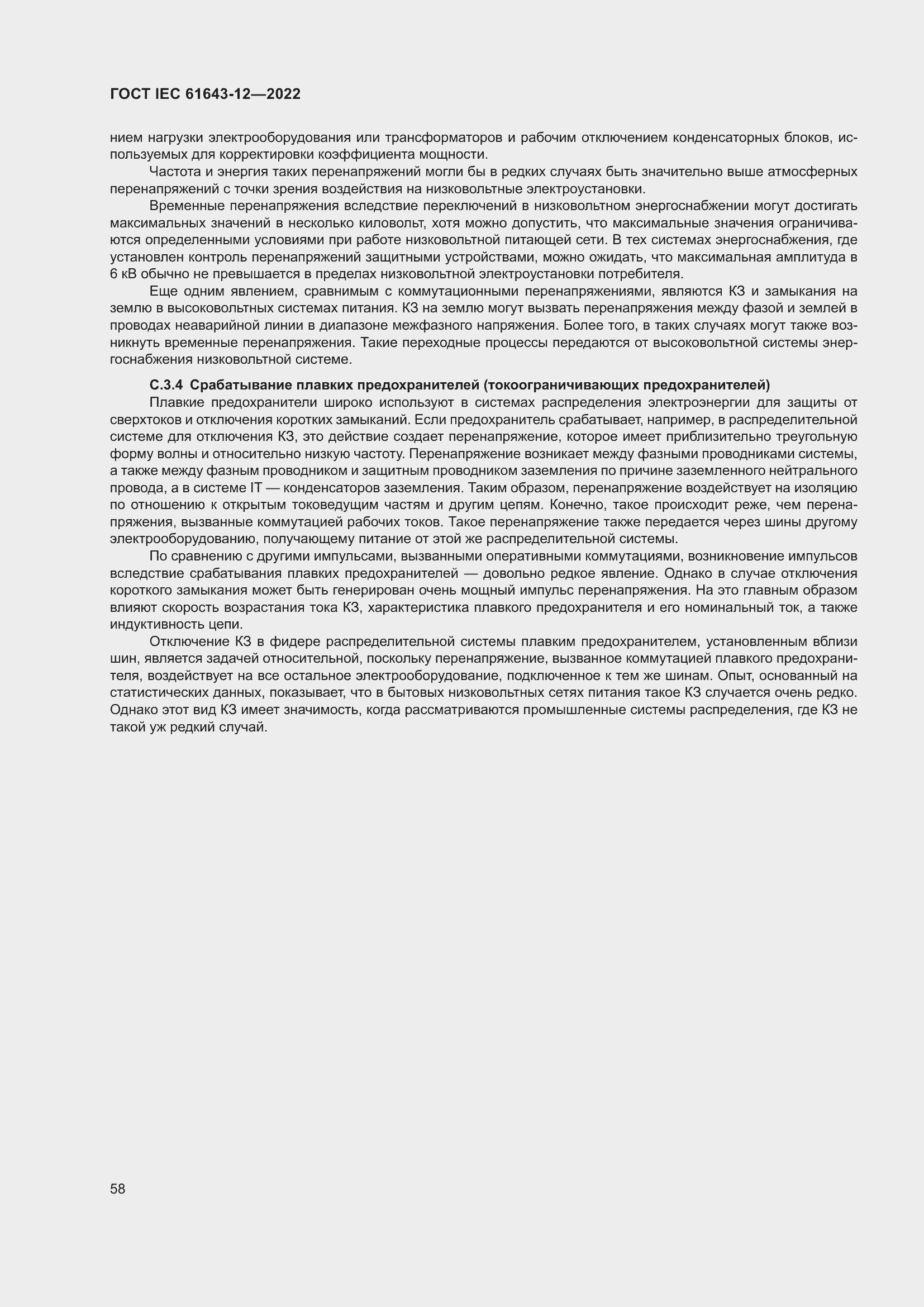 Страница 64 ГОСТ IEC 61643-12-2022