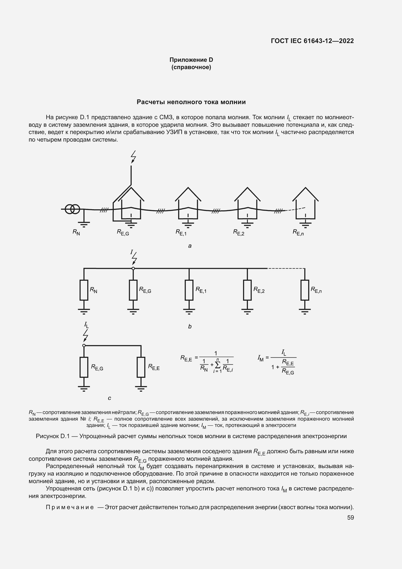 Страница 65 ГОСТ IEC 61643-12-2022