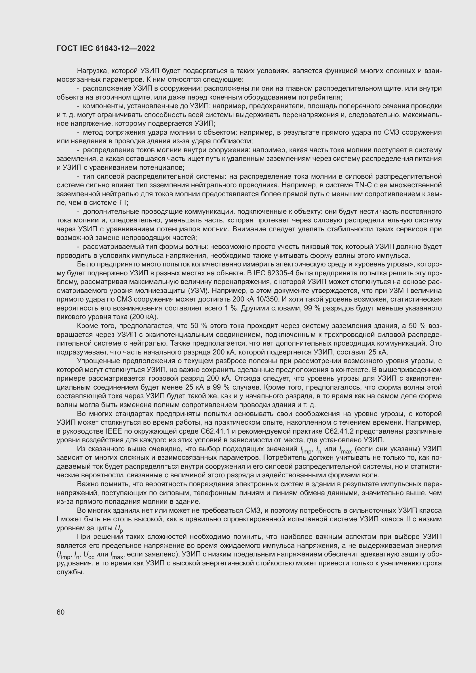 Страница 66 ГОСТ IEC 61643-12-2022