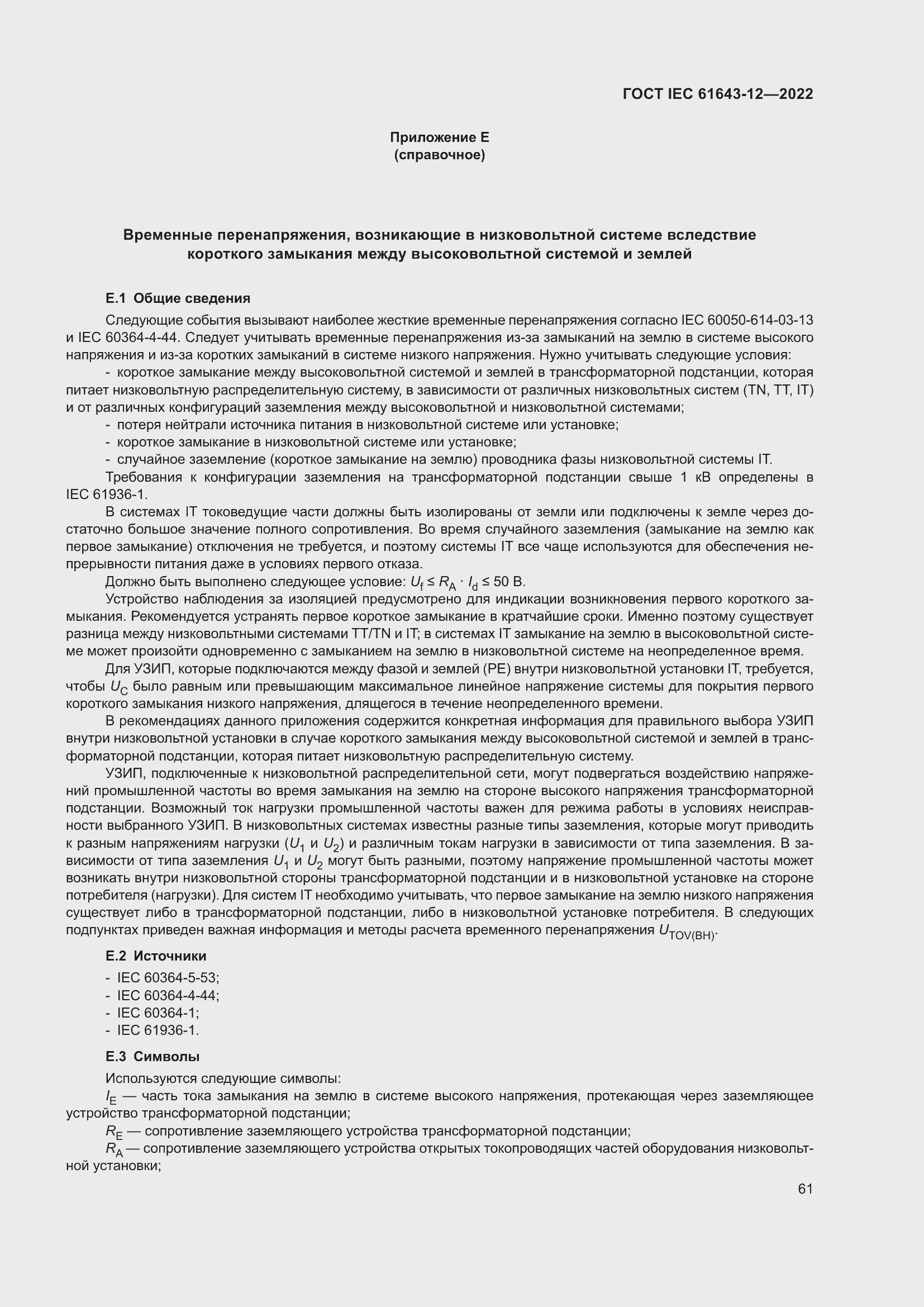 Страница 67 ГОСТ IEC 61643-12-2022