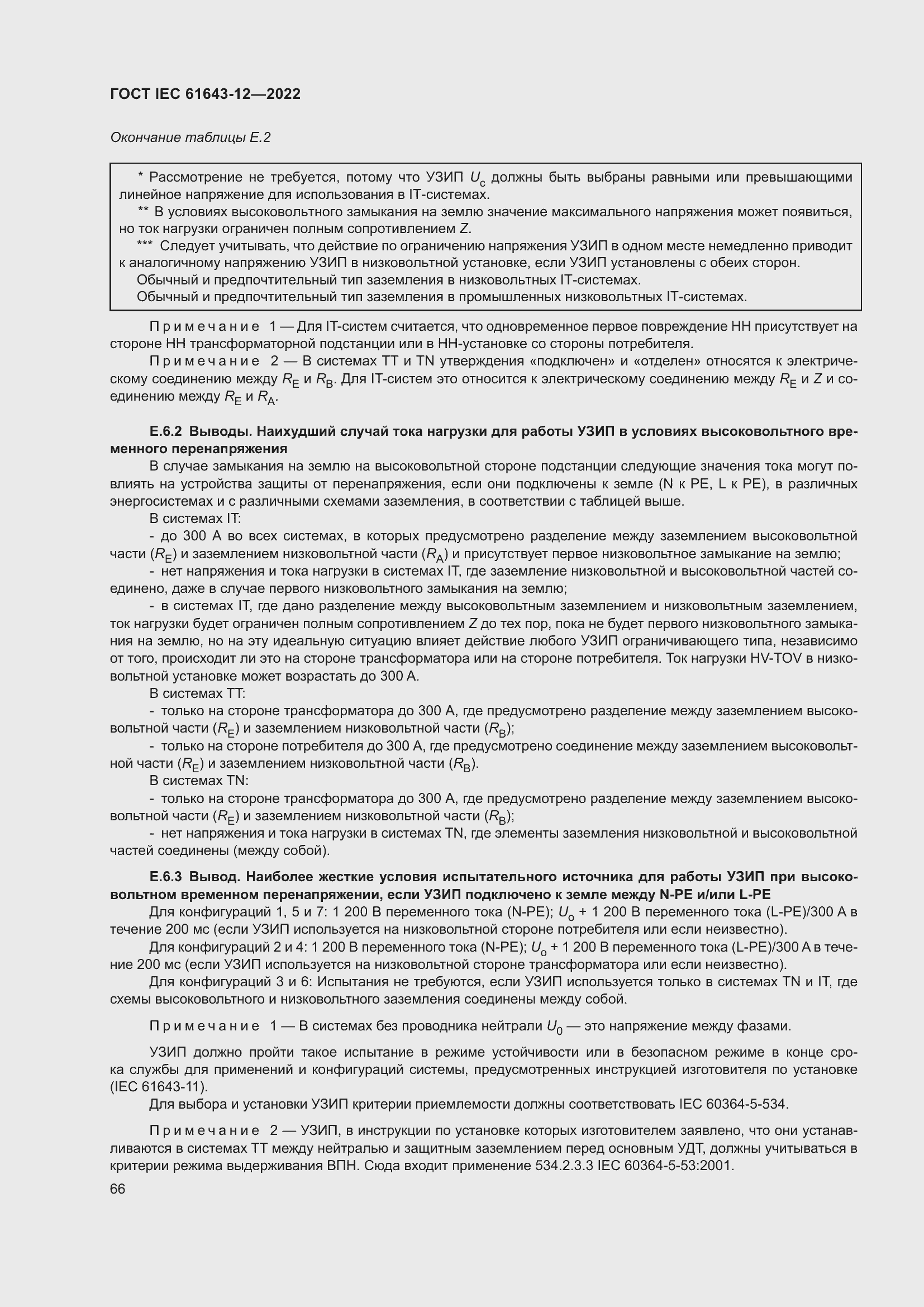 Страница 72 ГОСТ IEC 61643-12-2022