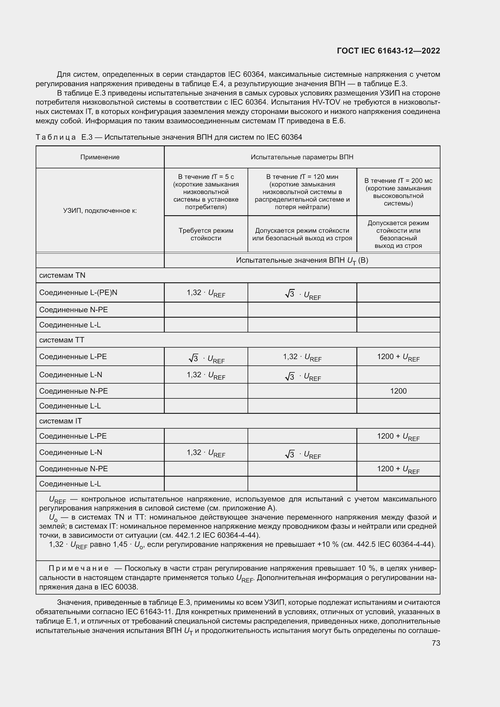 Страница 79 ГОСТ IEC 61643-12-2022