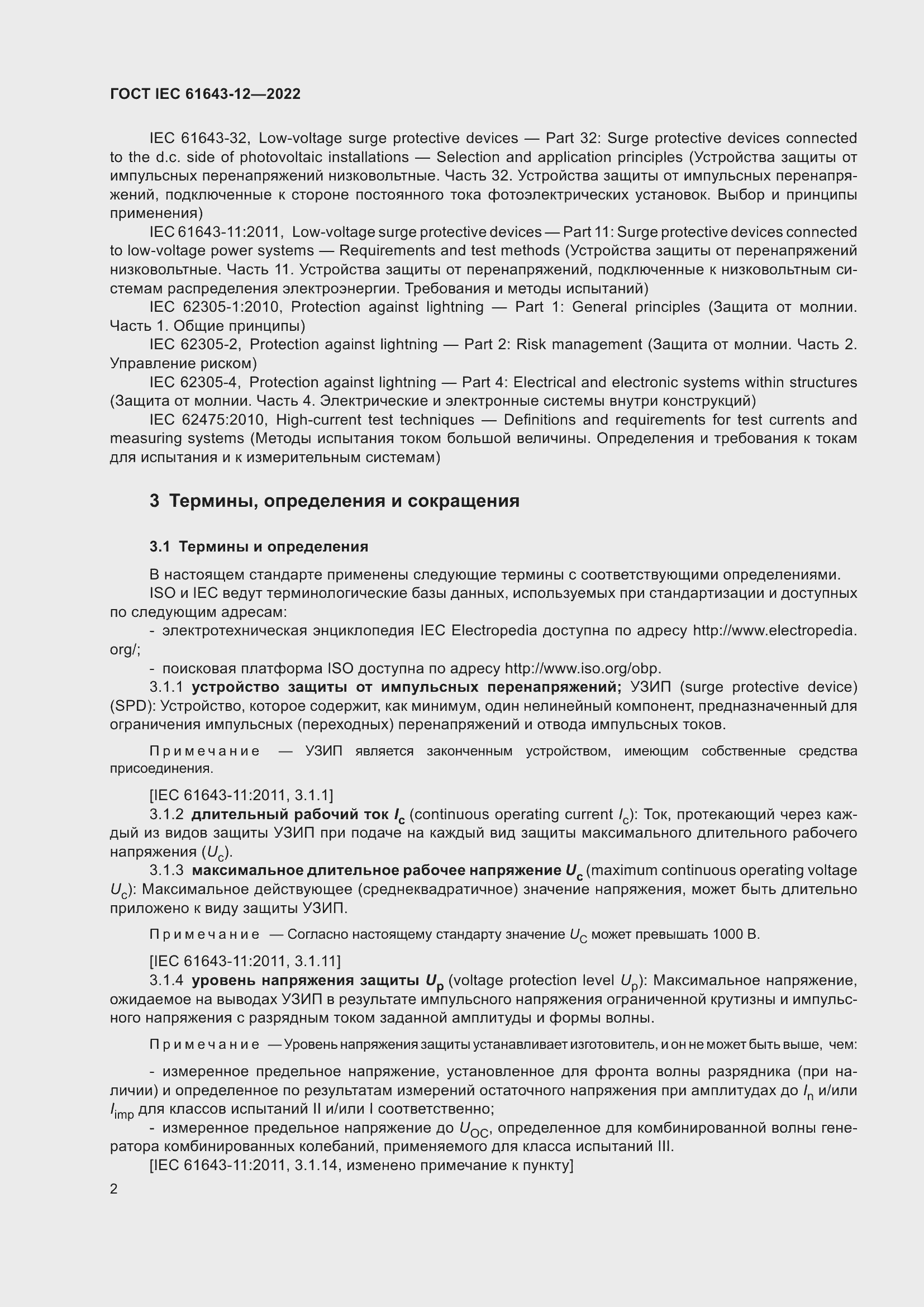 Страница 8 ГОСТ IEC 61643-12-2022