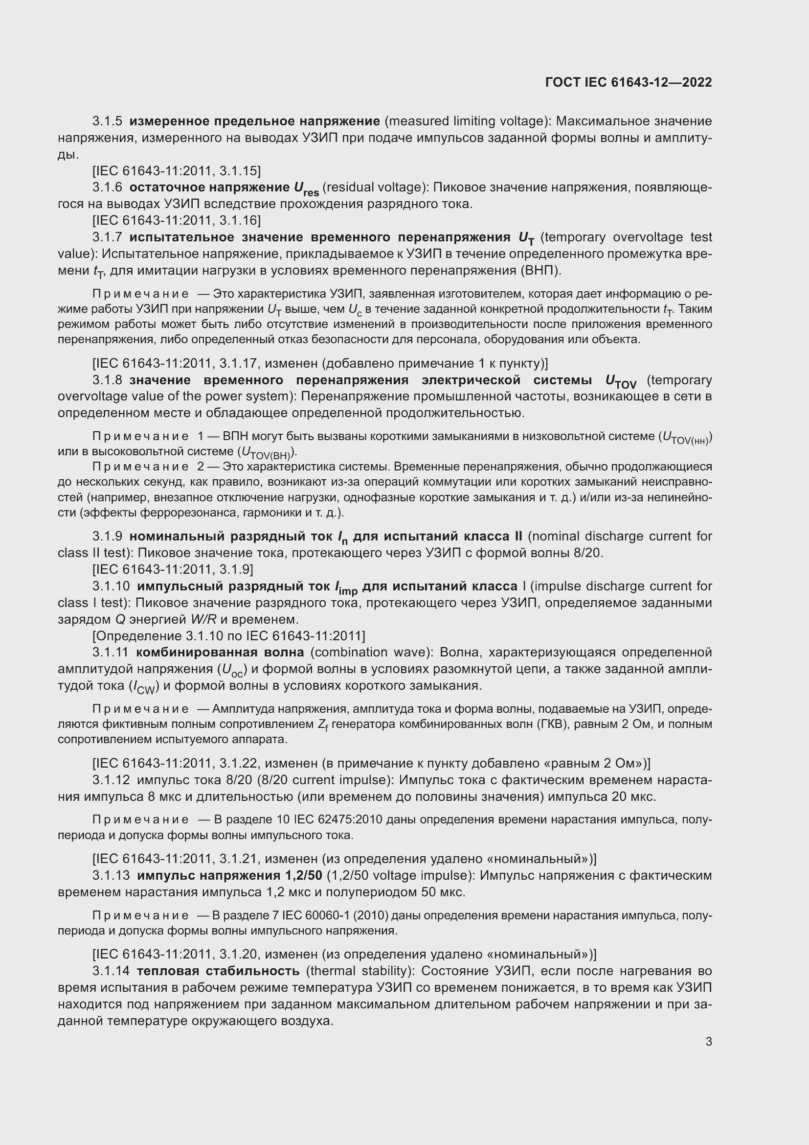 Страница 9 ГОСТ IEC 61643-12-2022