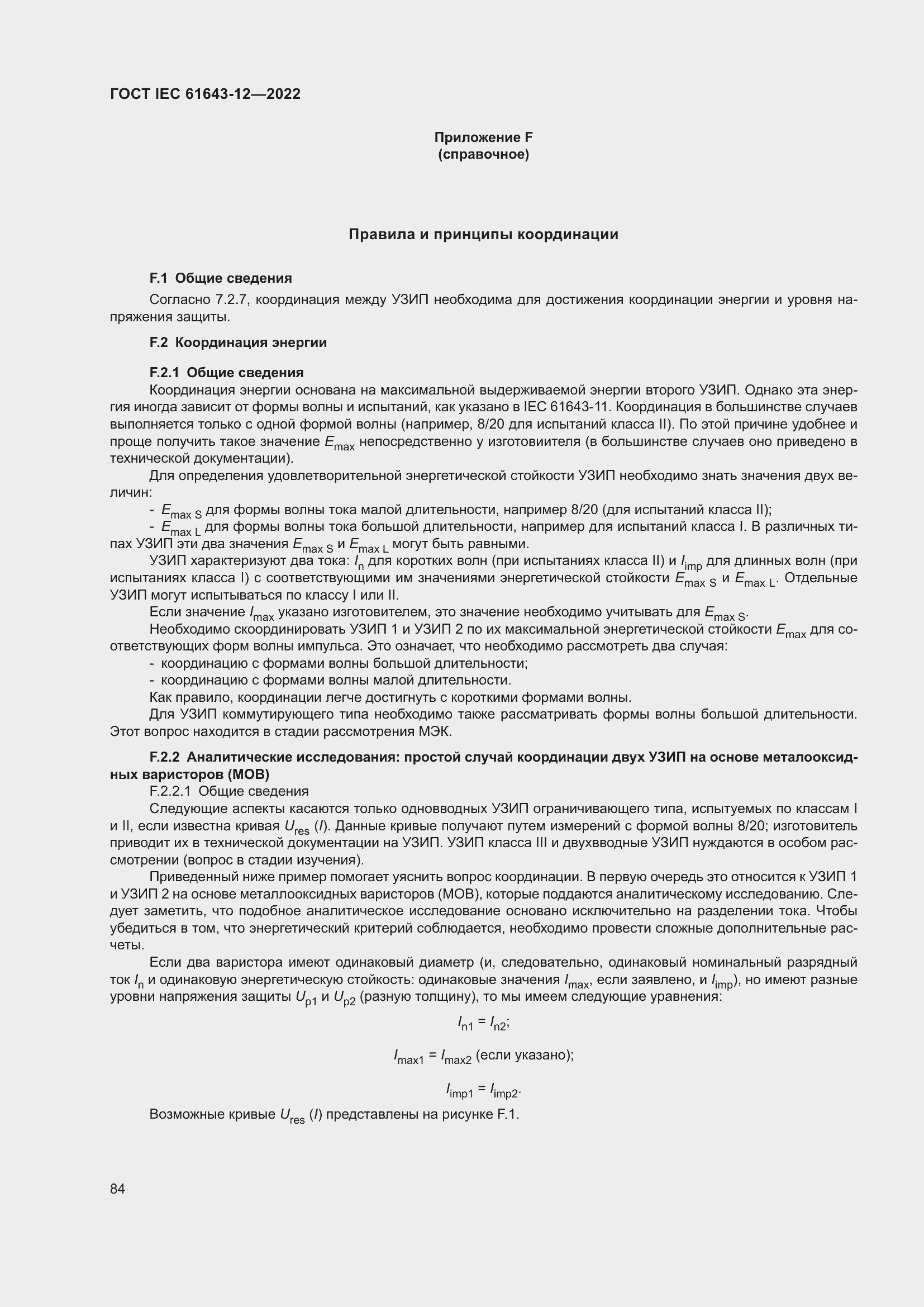 Страница 90 ГОСТ IEC 61643-12-2022