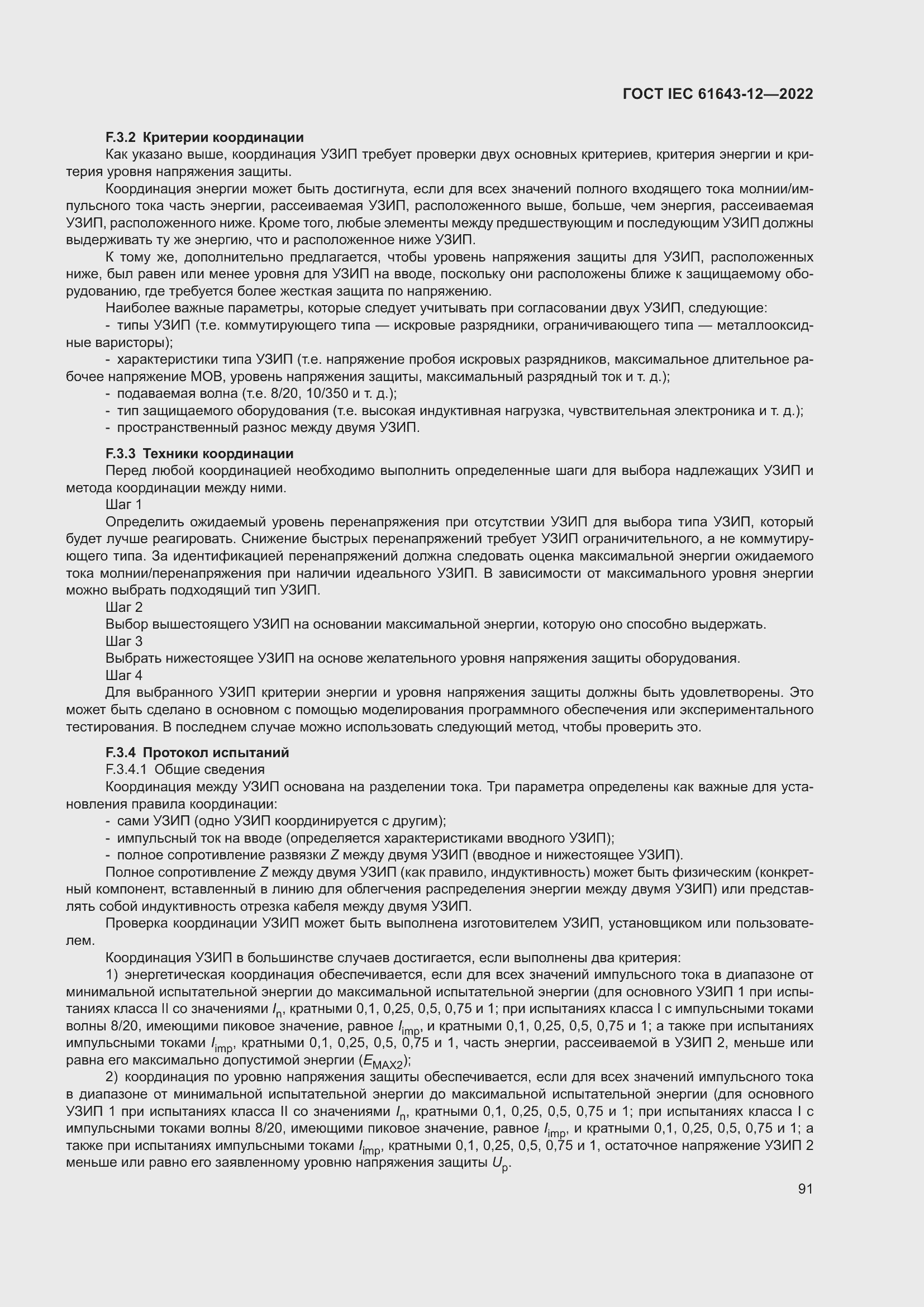 Страница 97 ГОСТ IEC 61643-12-2022