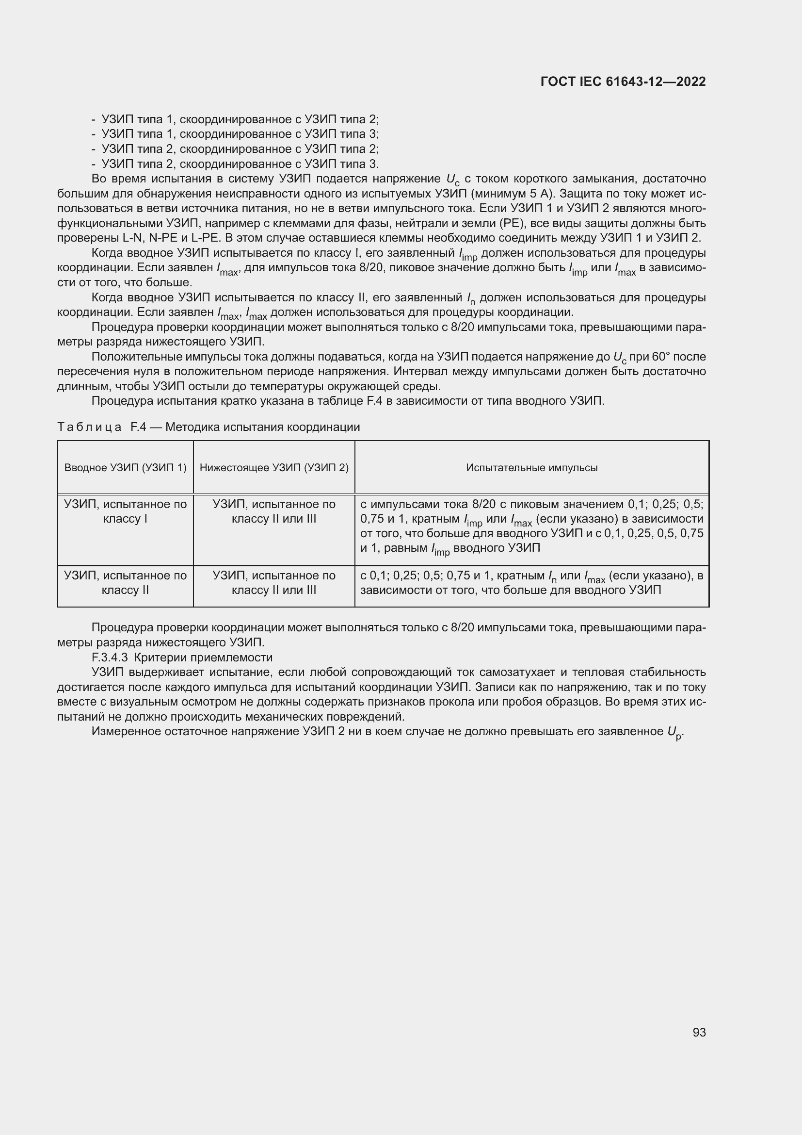 Страница 99 ГОСТ IEC 61643-12-2022