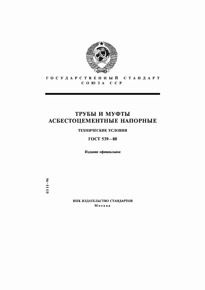 Страница 1 ГОСТ 539-80