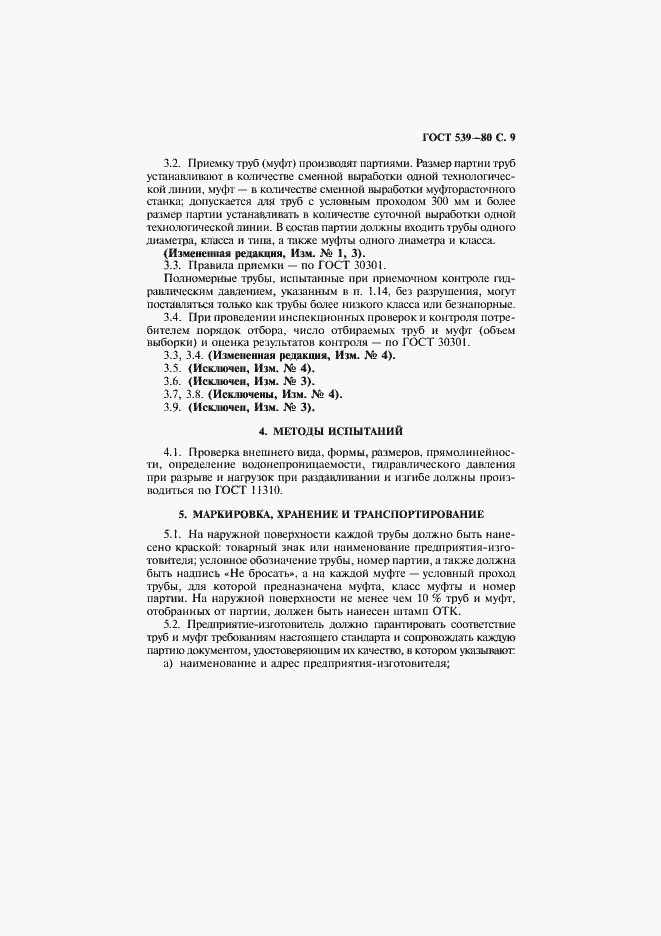 Страница 10 ГОСТ 539-80