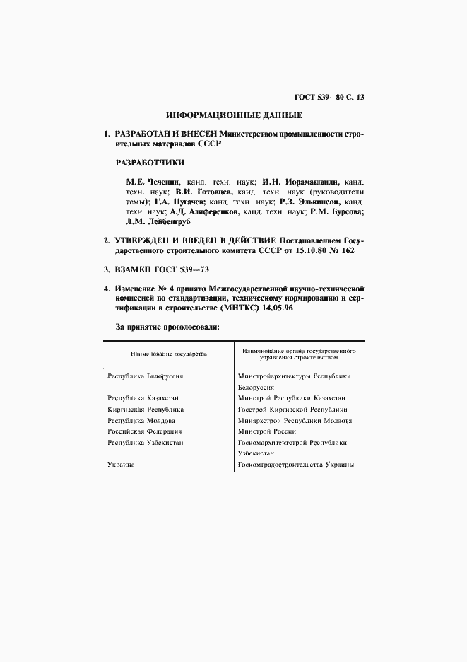 Страница 14 ГОСТ 539-80