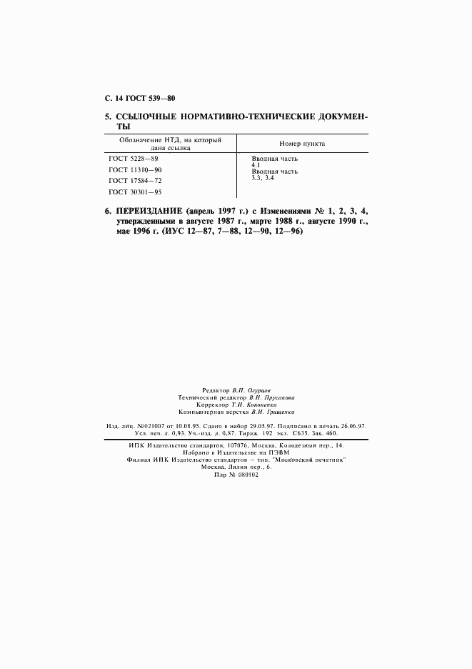 Страница 15 ГОСТ 539-80