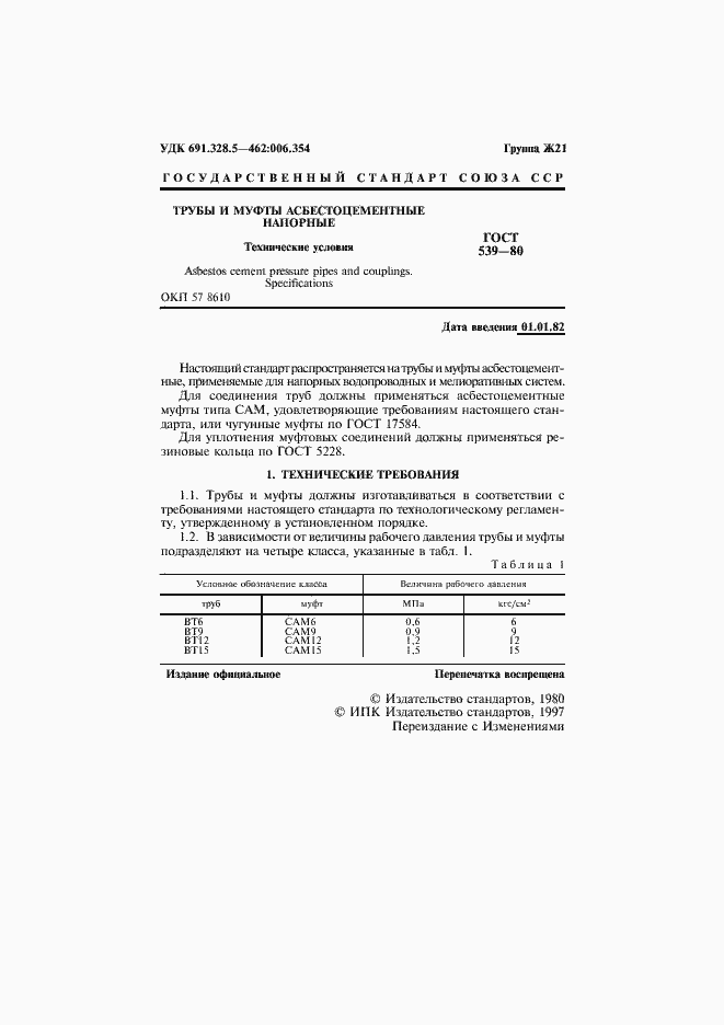 Страница 2 ГОСТ 539-80