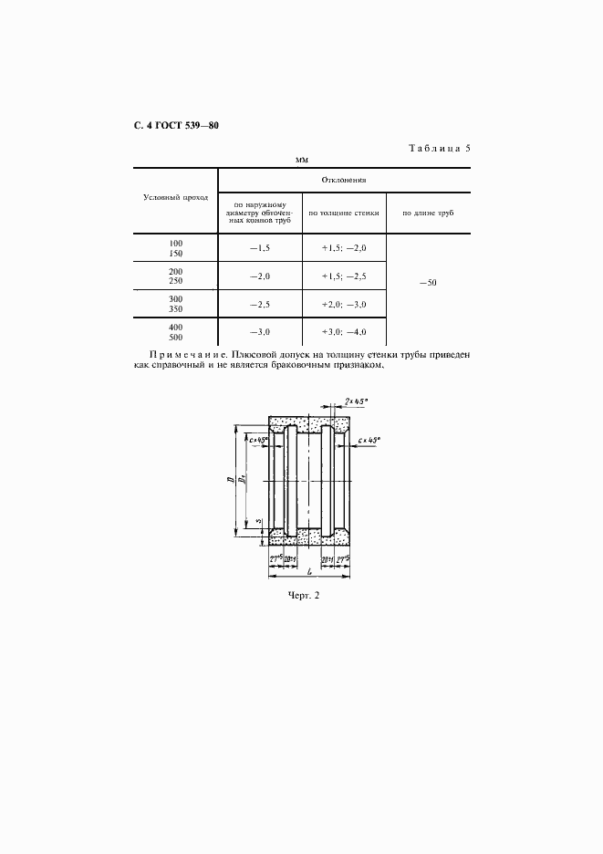 Страница 5 ГОСТ 539-80
