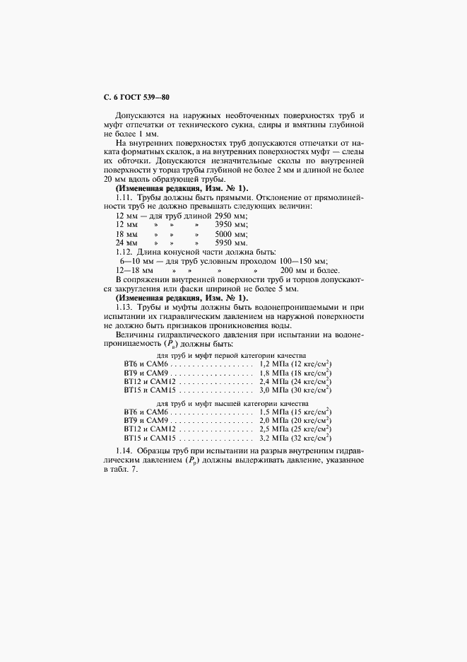 Страница 7 ГОСТ 539-80