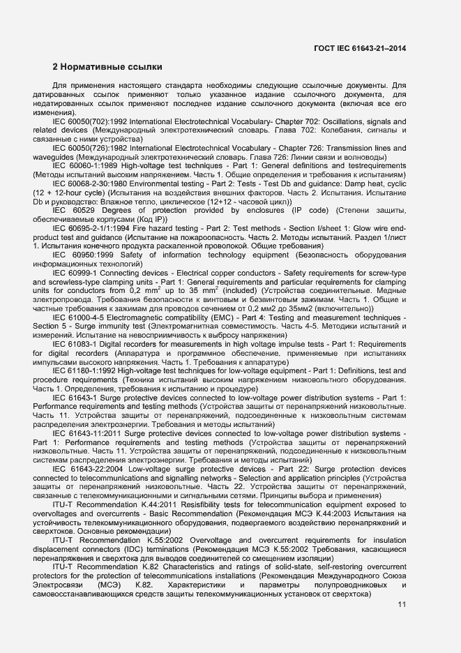 Страница 15 ГОСТ IEC 61643-21-2014