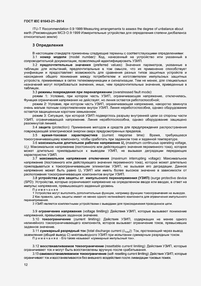 Страница 16 ГОСТ IEC 61643-21-2014